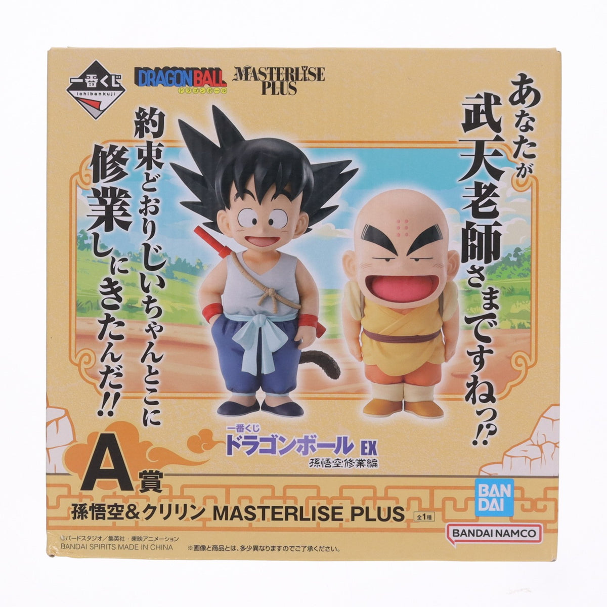 【中古即納】[FIG] A賞 孫悟空(幼少期)&クリリン(2体セット) MASTERLISE PLUS 一番くじ ドラゴンボール EX 孫悟空修業編 フィギュア プライズ バンダイスピリッツ(20250208)