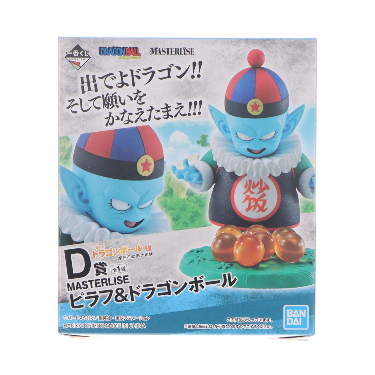 【中古即納】[FIG] D賞 ピラフ&ドラゴンボール 一番くじ ドラゴンボール EX 摩訶不思議大冒険 MASTERLISE フィギュア 054) バンダイスピリッツ(20220312)