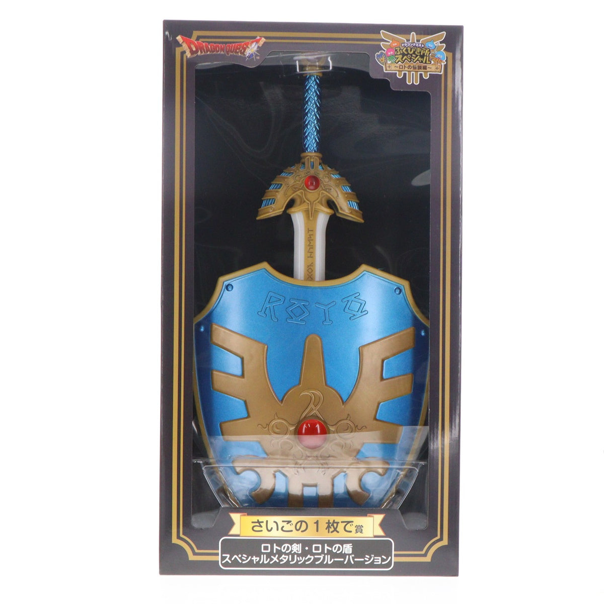 【中古即納】[FIG] さいごの1枚で賞 ロトの剣・ロトの盾 スペシャルメタリックブルーバージョン ドラゴンクエスト ふくびき所スペシャル ～ロトの伝説編～ フィギュア プライズ スクウェア・エニックス(20241115)
