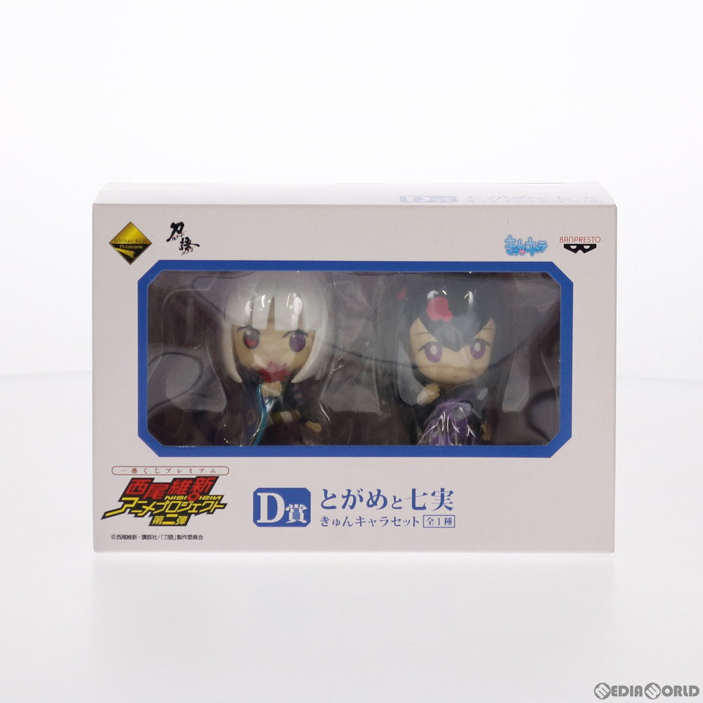 【中古即納】[FIG] D賞 とがめと七実(ななみ) きゅんキャラセット 一番くじプレミアム 西尾維新アニメプロジェクト第二弾 化物語/刀語 フィギュア プライズ バンプレスト(20110531)