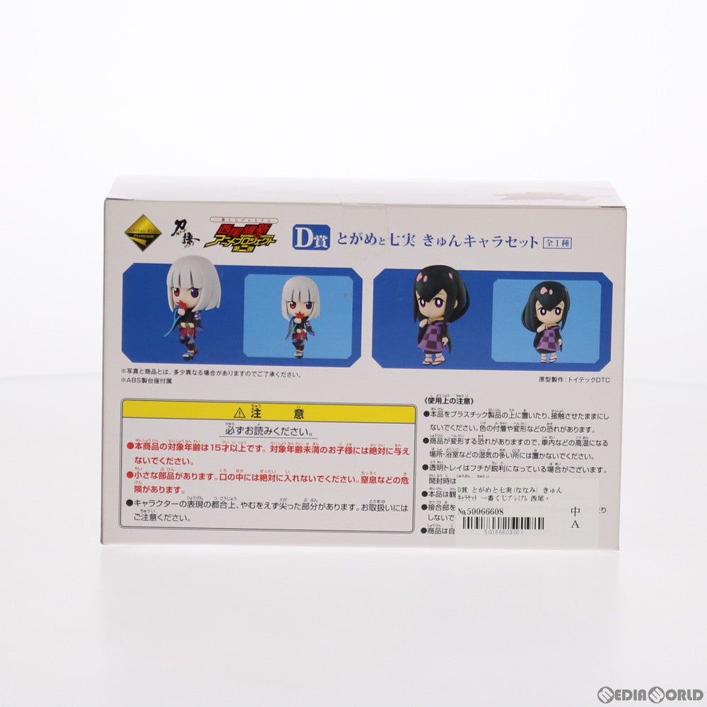 【中古即納】[FIG] D賞 とがめと七実(ななみ) きゅんキャラセット 一番くじプレミアム 西尾維新アニメプロジェクト第二弾 化物語/刀語 フィギュア プライズ バンプレスト(20110531)