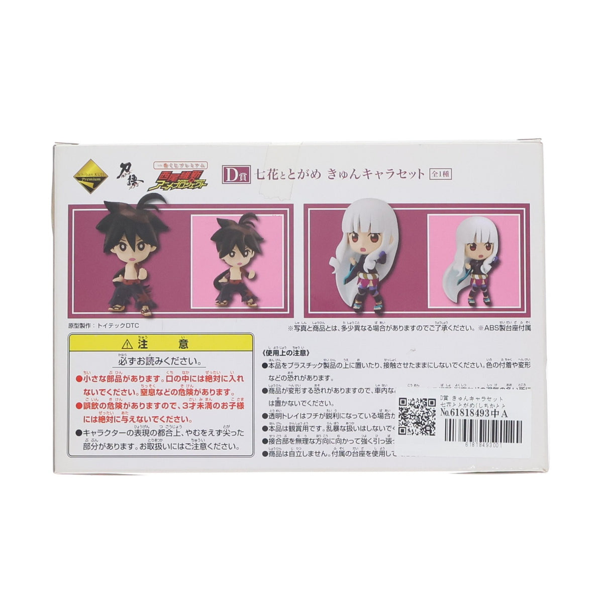 【中古即納】[FIG] D賞 きゅんキャラセット 七花ととがめ(しちかととがめ) 一番くじプレミアム西尾維新アニメプロジェクト1弾 刀語 フィギュア プライズ バンプレスト(20101130)