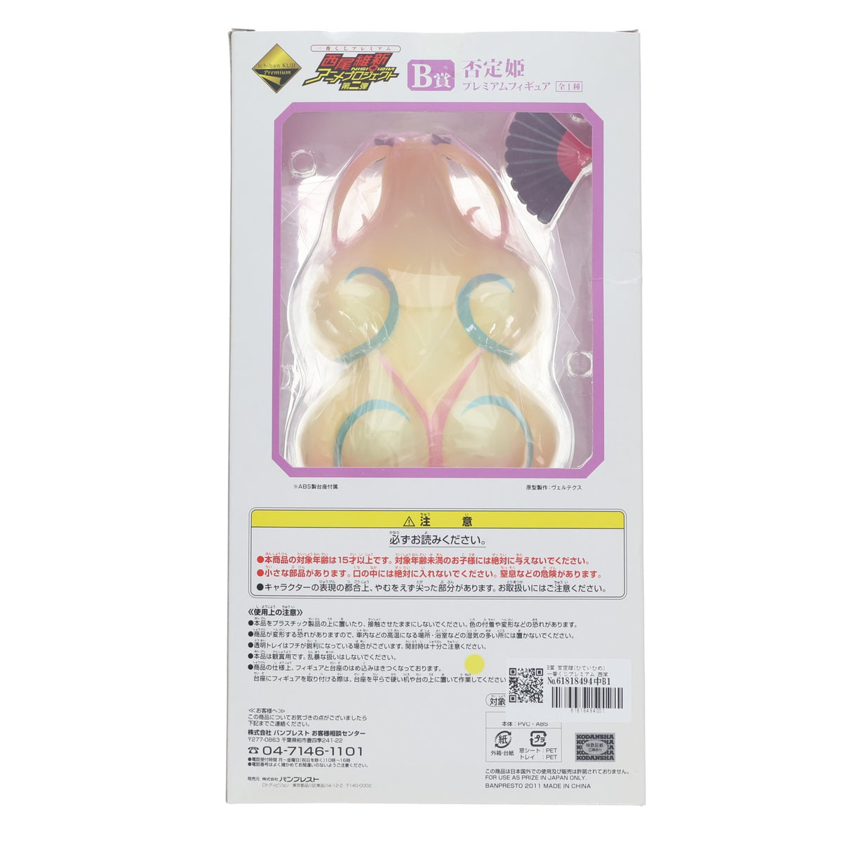 【中古即納】[FIG] B賞 否定姫(ひていひめ) 一番くじプレミアム 西尾維新アニメプロジェクト第二弾 化物語/刀語 プレミアムフィギュア プライズ バンプレスト(20110531)