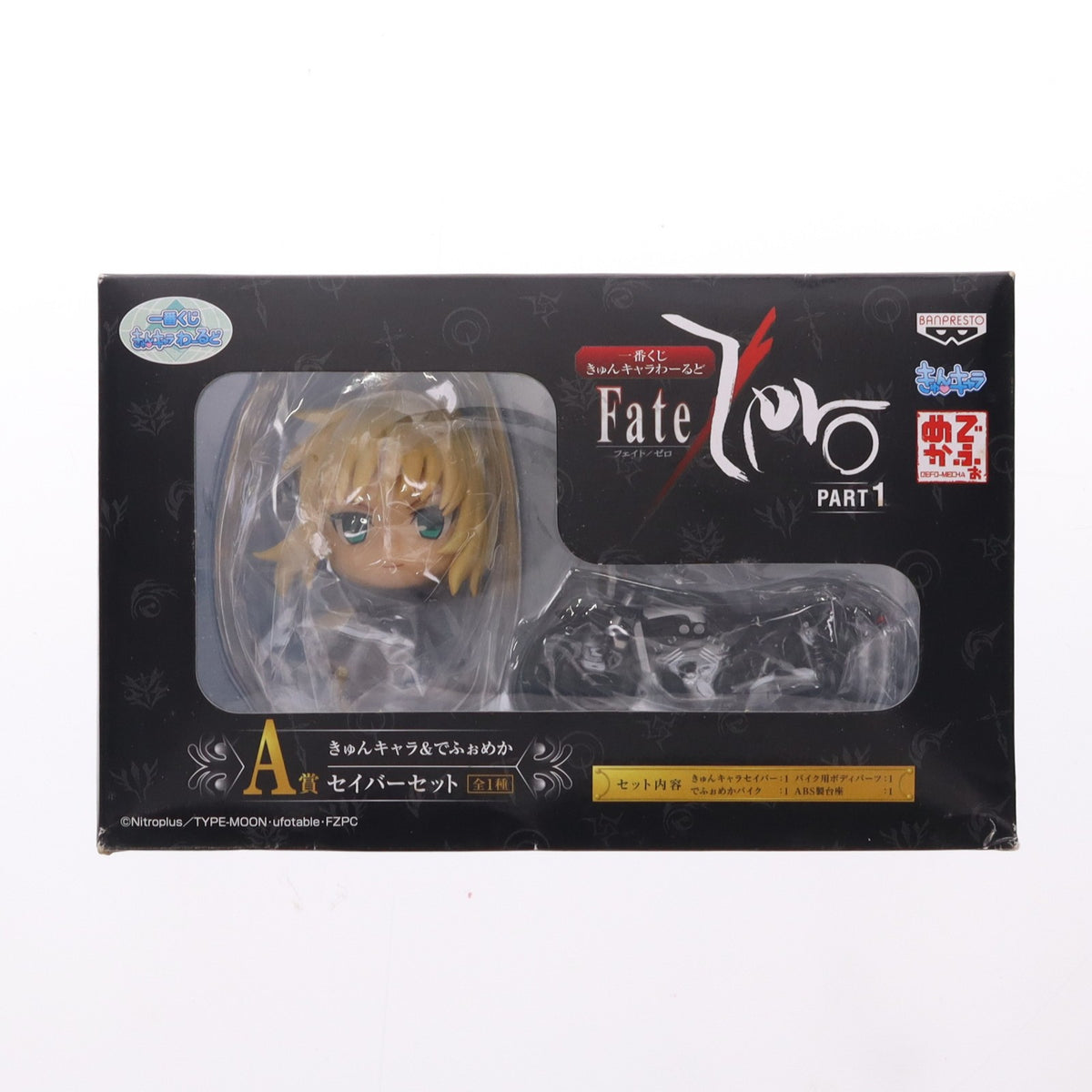 【中古即納】[FIG] A賞 セイバー(バイク付) きゅんキャラ&でふぉめか セイバーセット 一番くじきゅんキャラわーるど Fate/Zero(フェイト/ゼロ) PART1 フィギュア プライズ バンプレスト(20120630)