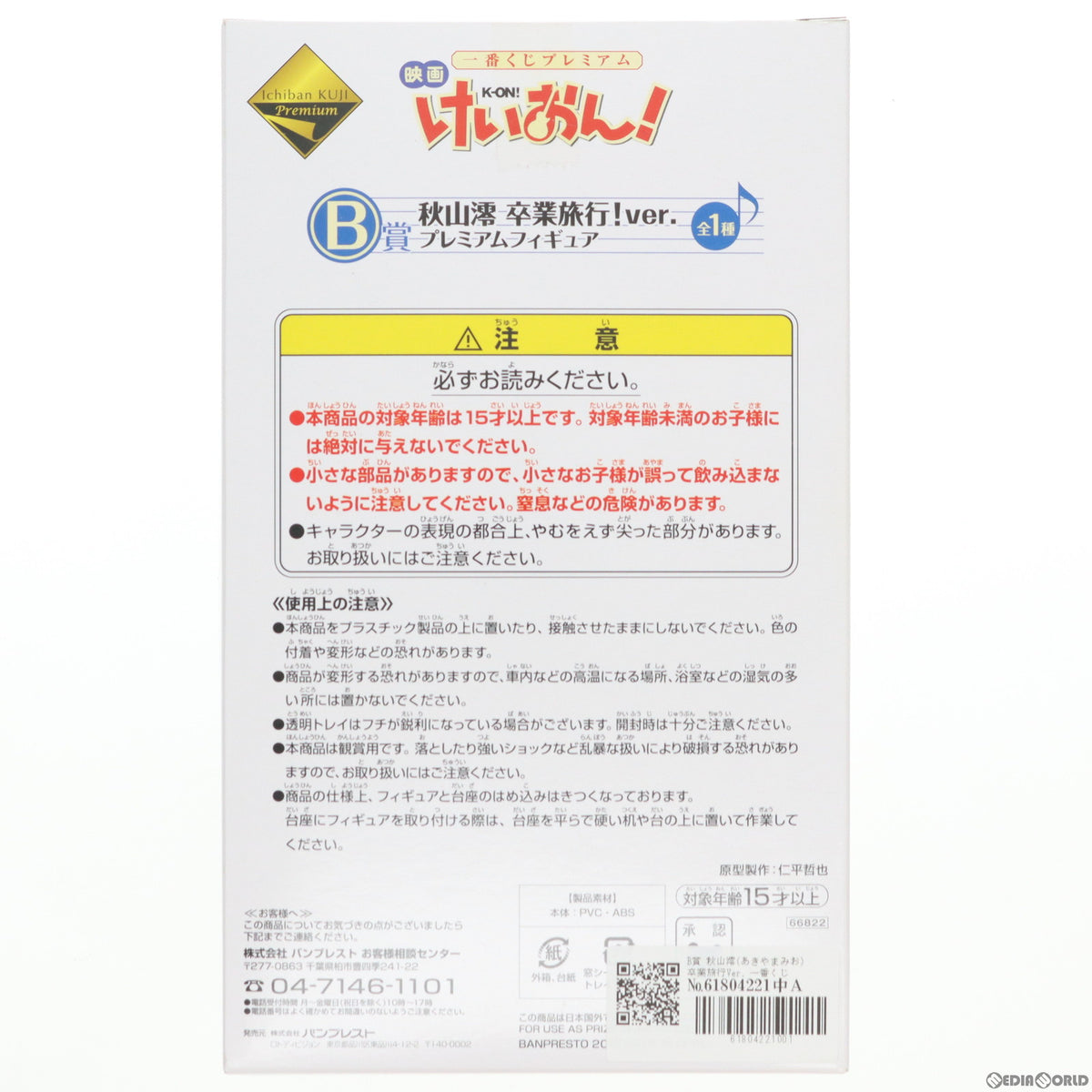 【中古即納】[FIG] B賞 秋山澪(あきやまみお) 卒業旅行Ver. 一番くじプレミアム 映画けいおん! プレミアムフィギュア プライズ バンプレスト(20120324)