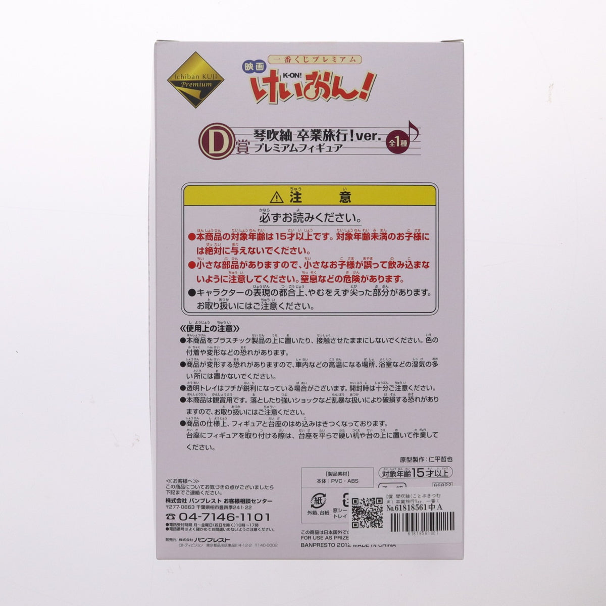 【中古即納】[FIG] D賞 琴吹紬(ことぶきつむぎ) 卒業旅行Ver. 一番くじプレミアム 映画けいおん! プレミアムフィギュア プライズ バンプレスト(20120324)