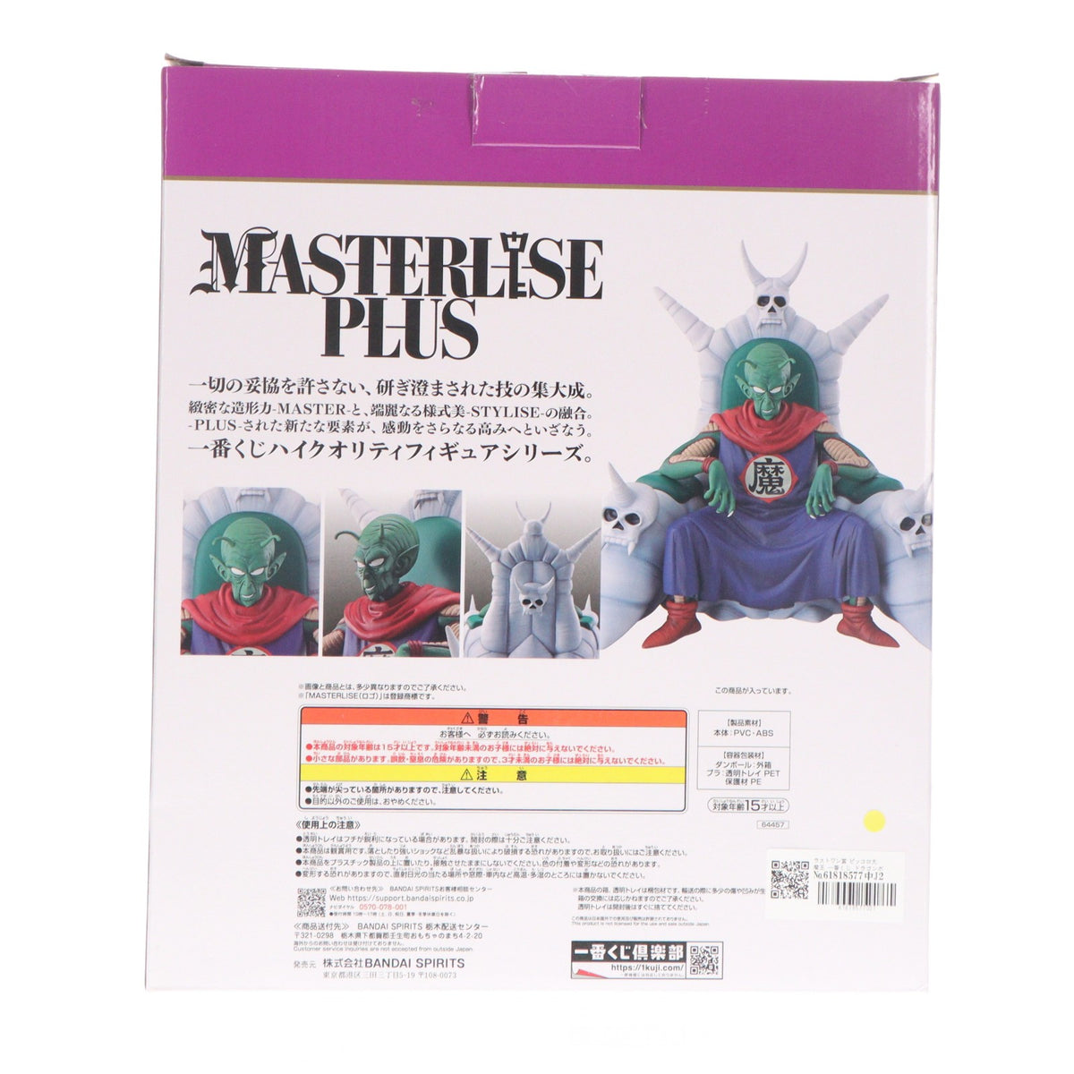 【中古即納】[FIG] ラストワン賞 ピッコロ大魔王 一番くじ ドラゴンボール EX 雲の上の神殿 MASTERLISE PLUS DRAGON BALL フィギュア プライズ バンダイスピリッツ(20240706)