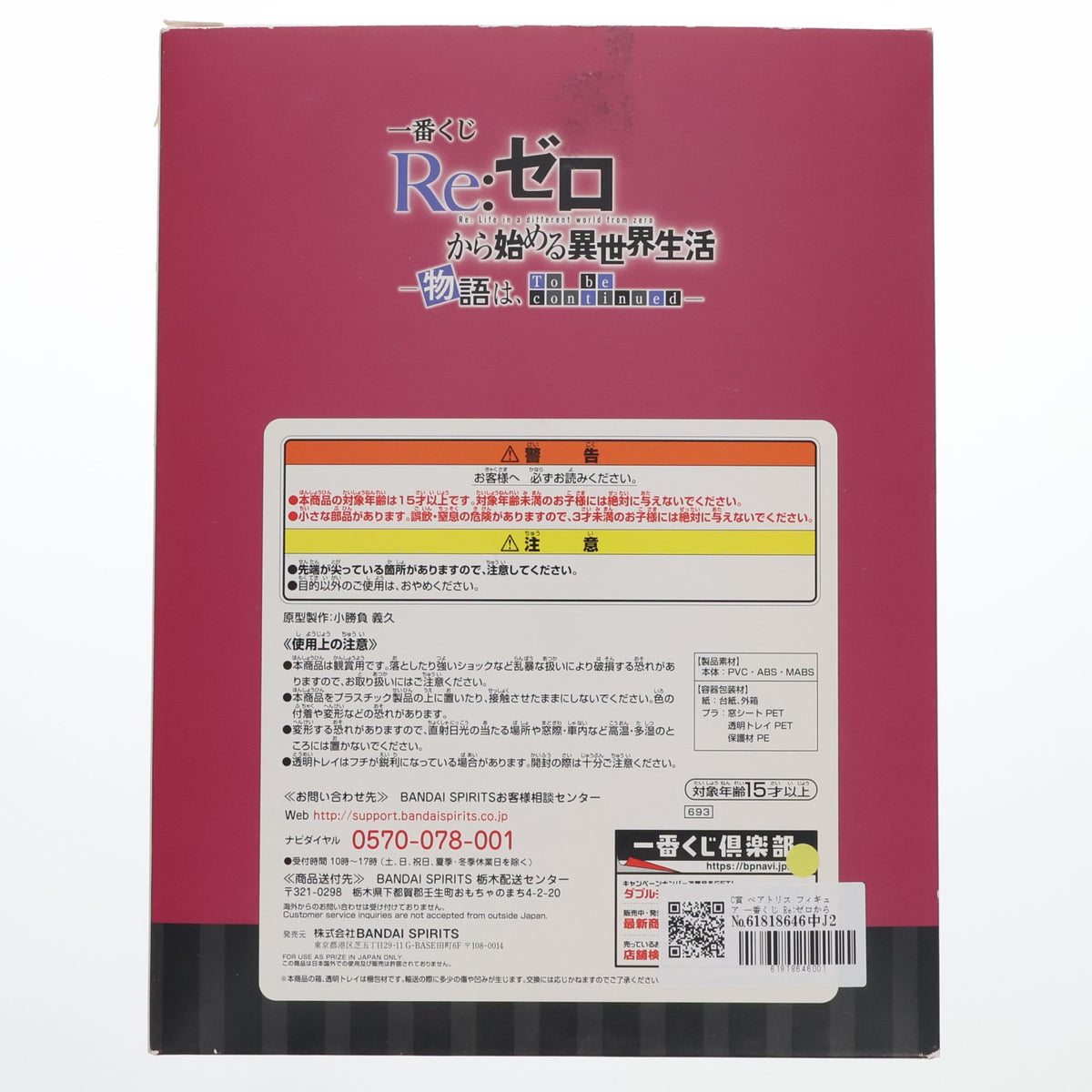 【中古即納】[FIG] C賞 ベアトリス フィギュア 一番くじ Re:ゼロから始める異世界生活-物語は、To be continued- プライズ(693) バンダイスピリッツ(20201024)
