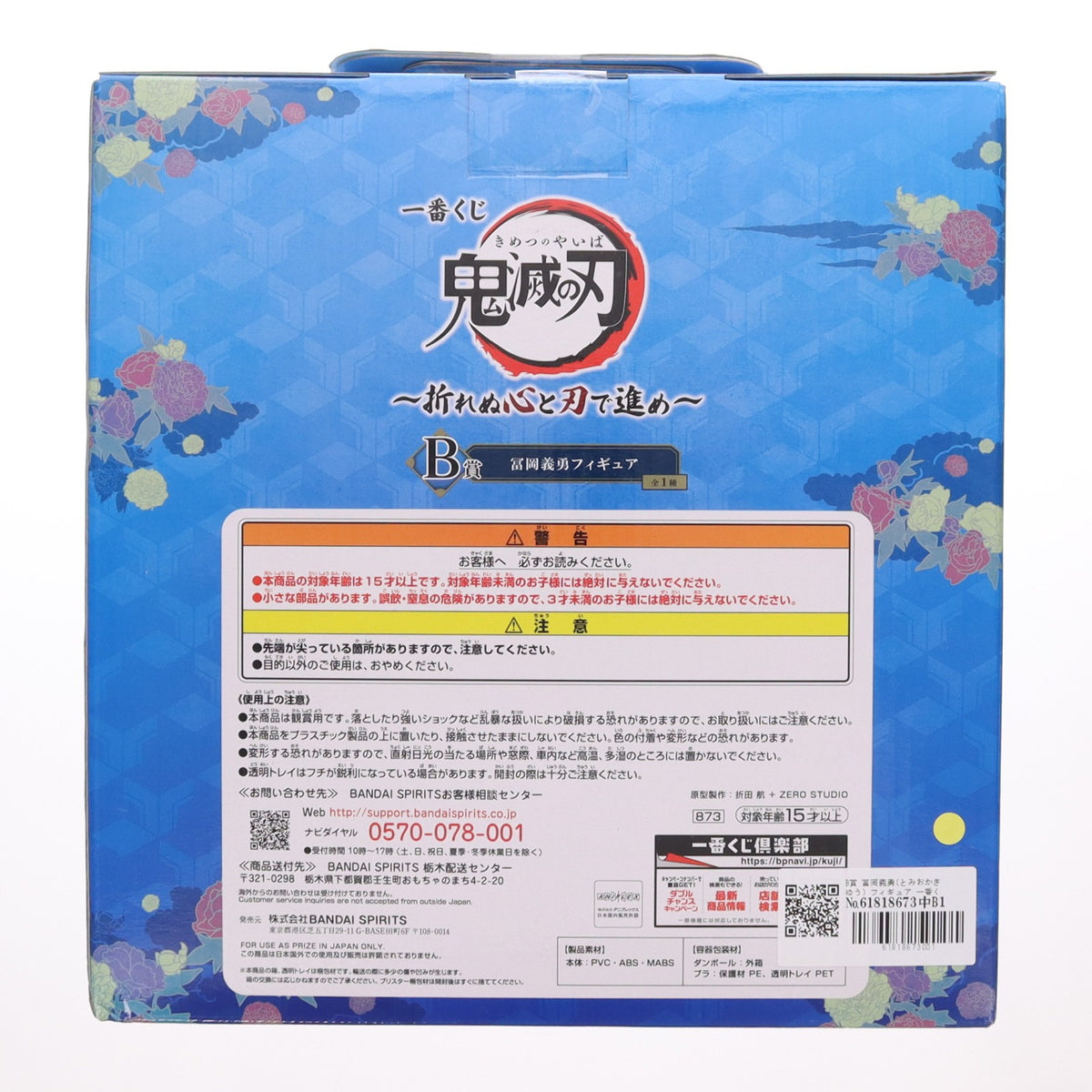 【中古即納】[FIG] B賞 冨岡義勇(とみおかぎゆう) フィギュア 一番くじ 鬼滅の刃 ～折れぬ心と刃で進め～ プライズ(873) バンダイスピリッツ(20210925)