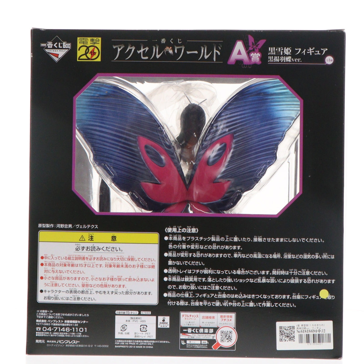 【中古即納】[FIG] A賞 黒雪姫(くろゆきひめ) 黒揚羽蝶ver. フィギュア 一番くじ アクセル・ワールド プライズ バンプレスト(20120922)