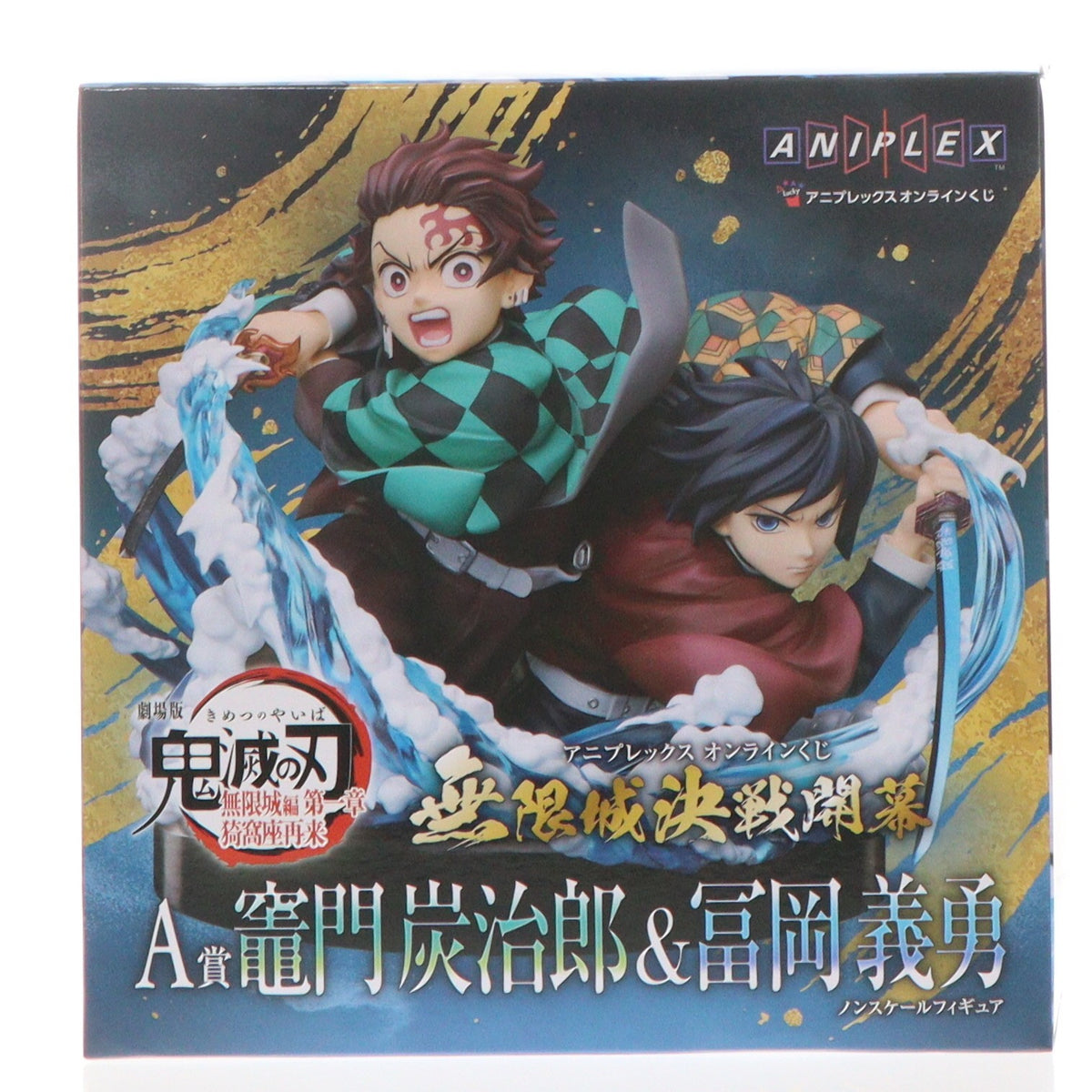 【中古即納】[FIG] A賞 竈門炭治郎&冨岡義勇(かまどたんじろう&とみおかぎゆう) アニプレックス オンラインくじ 劇場版 鬼滅の刃 無限城編 第一章 猗窩座再来 ～無限城決戦開幕～ フィギュア プライズ アニプレックス(20260201)