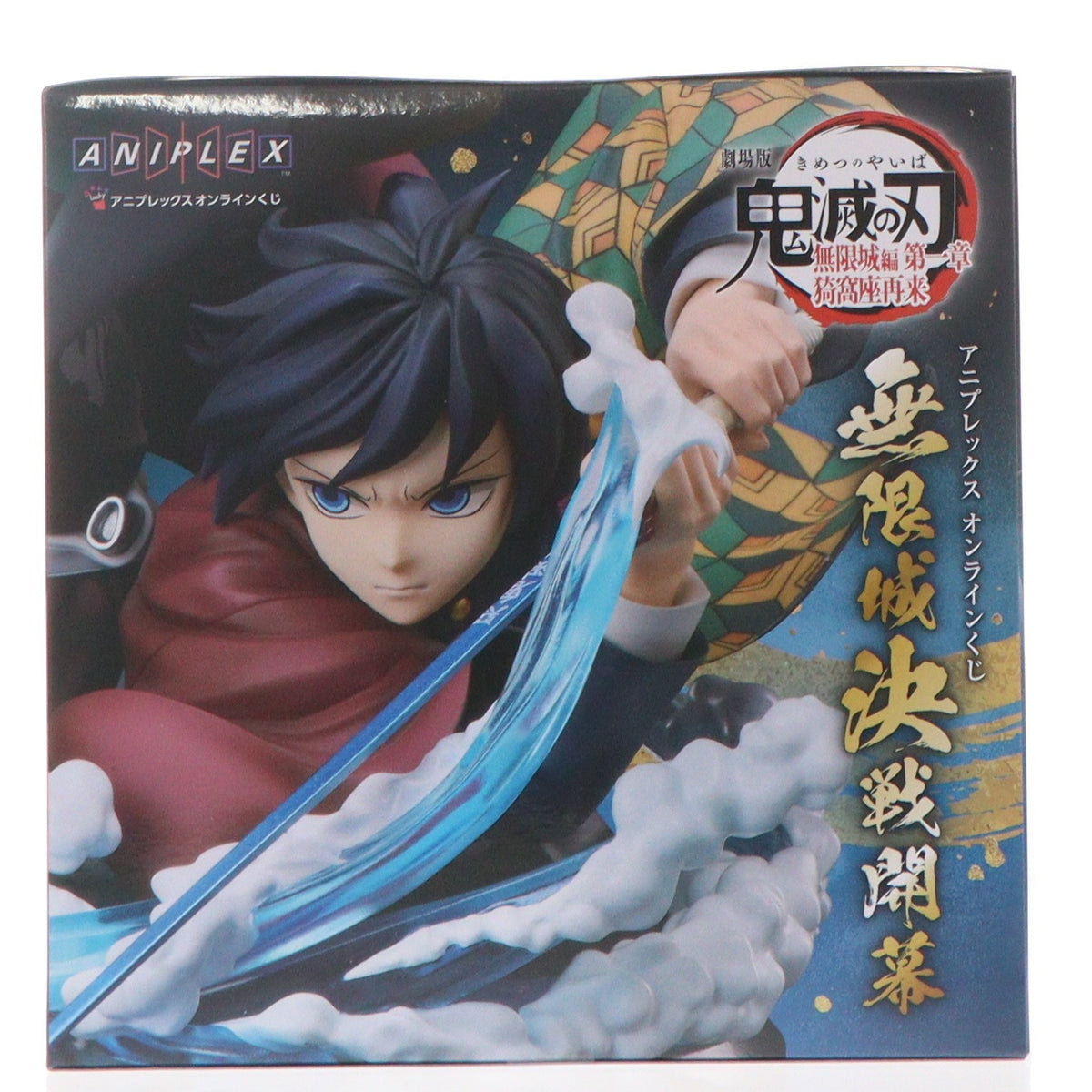 【中古即納】[FIG] A賞 竈門炭治郎&冨岡義勇(かまどたんじろう&とみおかぎゆう) アニプレックス オンラインくじ 劇場版 鬼滅の刃 無限城編 第一章 猗窩座再来 ～無限城決戦開幕～ フィギュア プライズ アニプレックス(20260201)