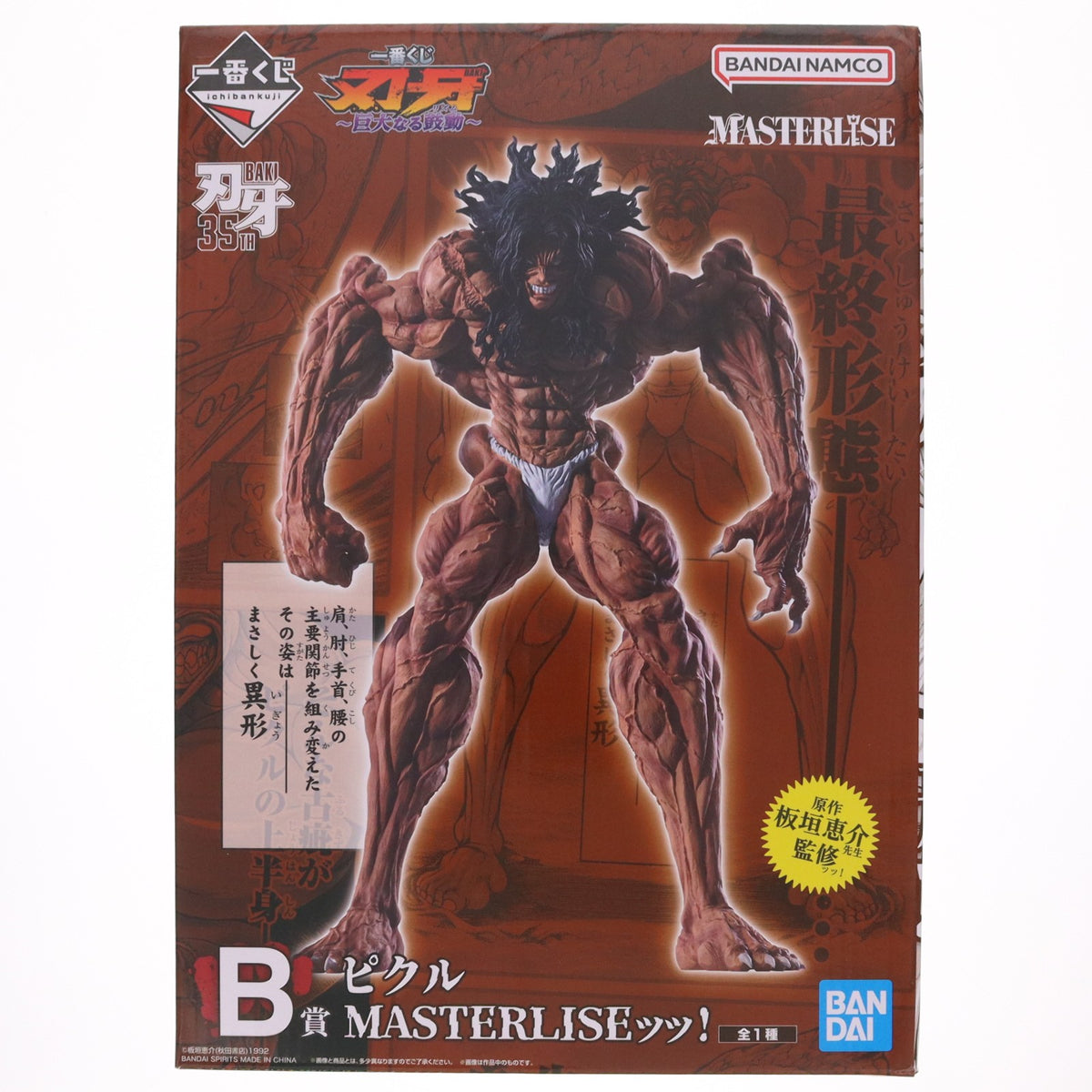 【中古即納】[FIG] B賞 ピクル MASTERLISEッッ! 一番くじ 刃牙 巨大なる鼓動 刃牙道(ばきどう) フィギュア プライズ バンダイスピリッツ(20260718)
