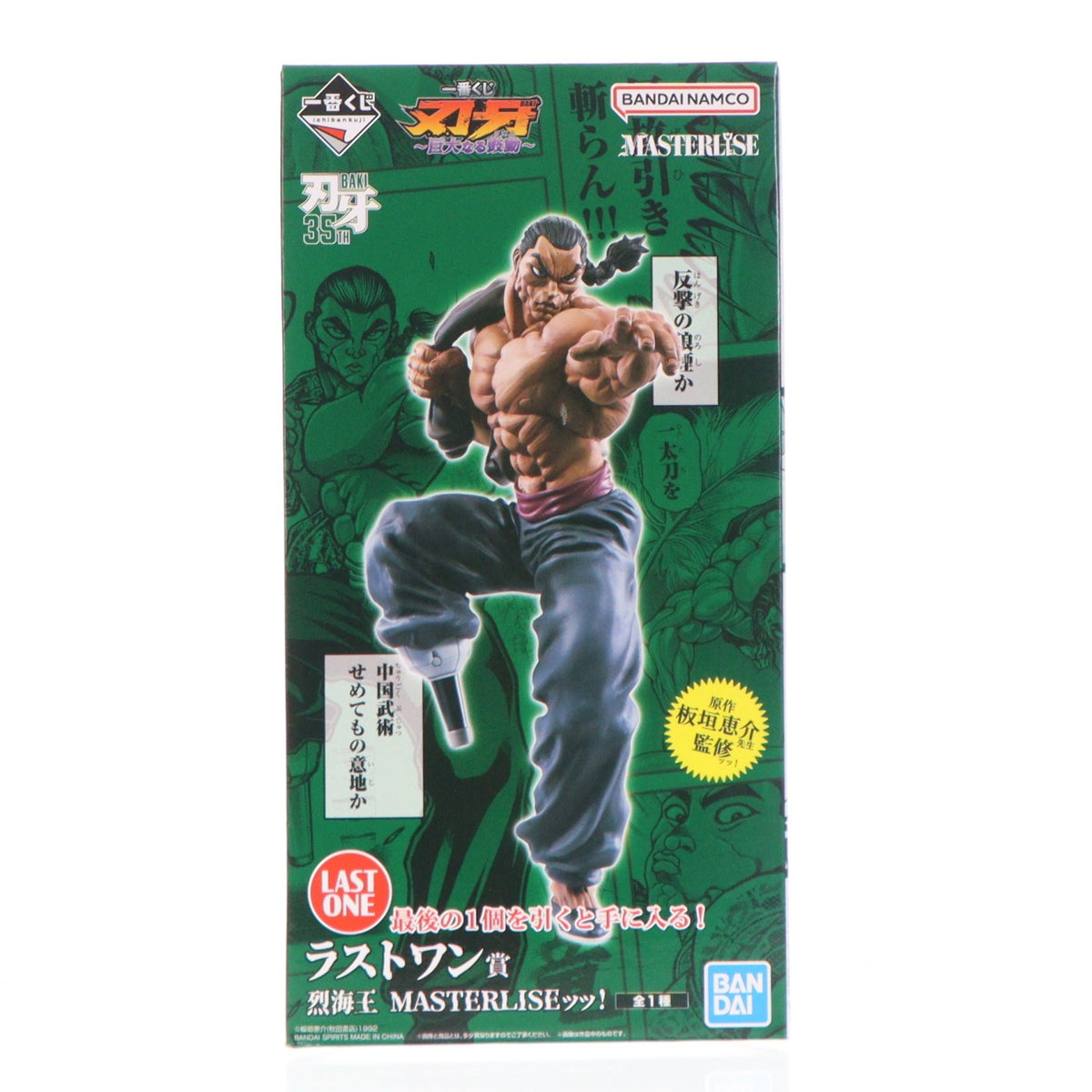 【中古即納】[FIG] ラストワン賞 烈海王(れつかいおう) MASTERLISEッッ! 一番くじ 刃牙 巨大なる鼓動 刃牙道(ばきどう) フィギュア プライズ バンダイスピリッツ(20260718)
