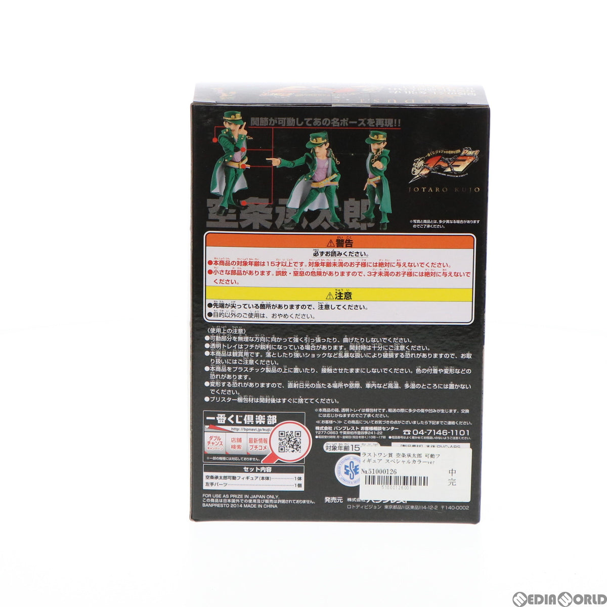 【中古即納】[FIG] ラストワン賞 空条承太郎 可動フィギュア スペシャルカラーver. 一番くじ ジョジョの奇妙な冒険 Part1～3 ジョジョの奇妙な冒険 第三部 スターダストクルセイダース プライズ バンプレスト(20140517)