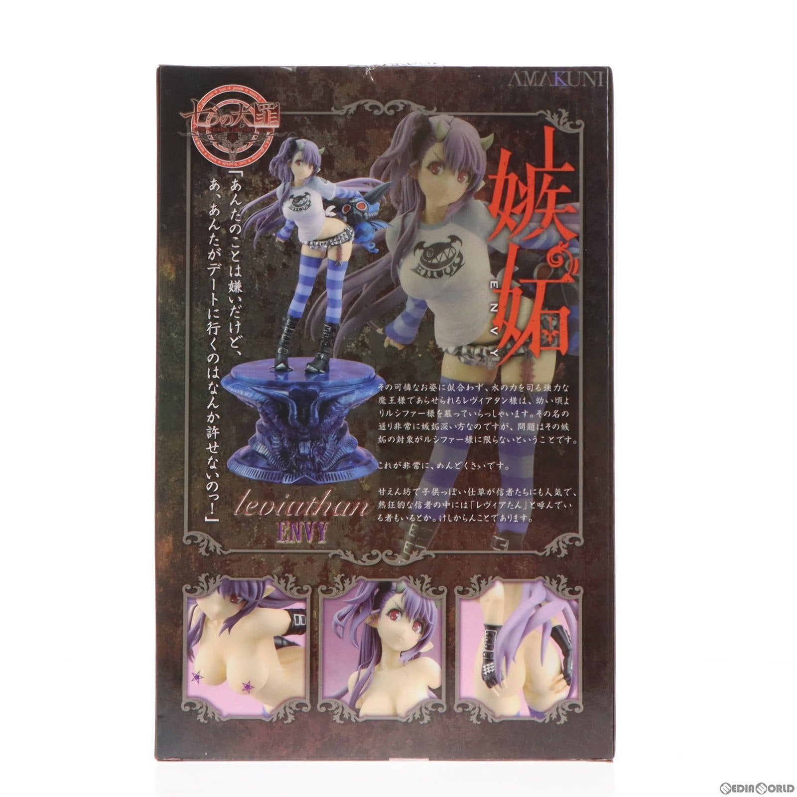 【中古即納】[FIG]レヴィアタン〜嫉妬の像 グッズ付き限定版 七つの大罪 1/8 完成品 フィギュア 月刊ホビージャパン誌上通販&オンラインショップ限定 ホビージャパン/AMAKUNI(アマクニ)(20130331)