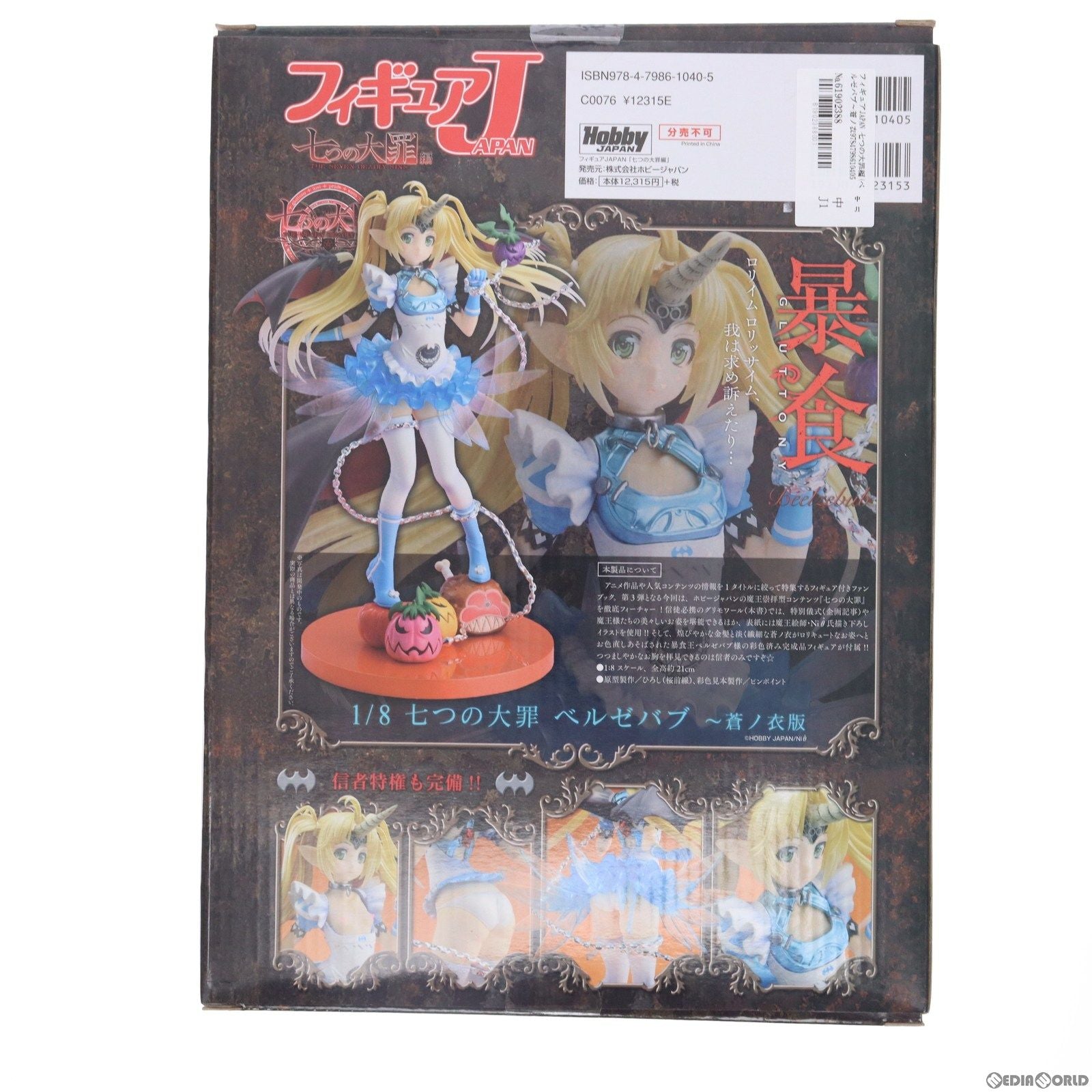 【中古即納】[FIG]フィギュアJAPAN 七つの大罪編(ベルゼバブ～蒼ノ衣版 1/8 完成品 フィギュア付属) 書籍 ホビージャパン(20160211)