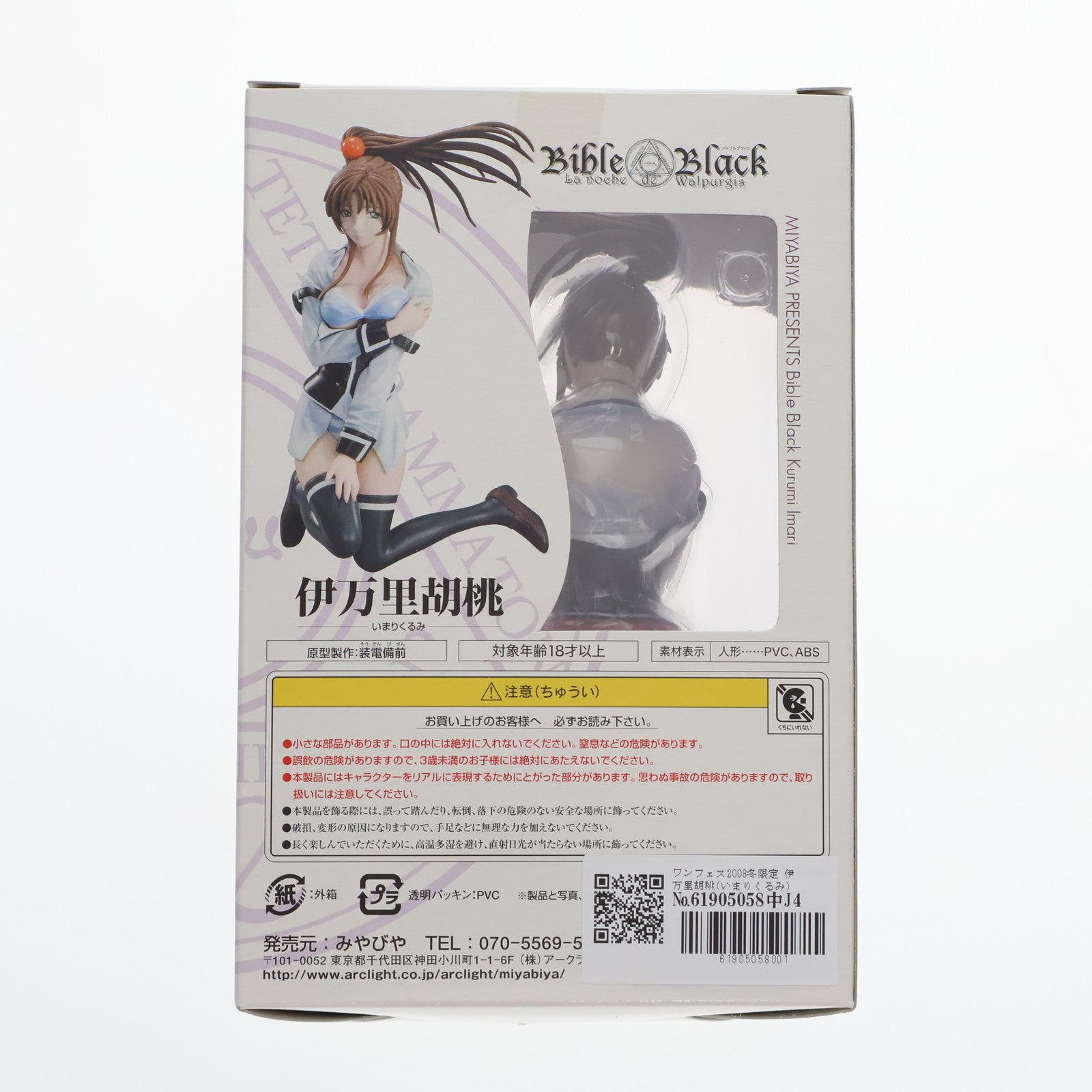 【中古即納】[FIG]ワンフェス2008冬限定 伊万里胡桃(いまりくるみ) 限定版 Bible Black(バイブルブラック) 1/8 完成品 フィギュア みやびや(20080224)