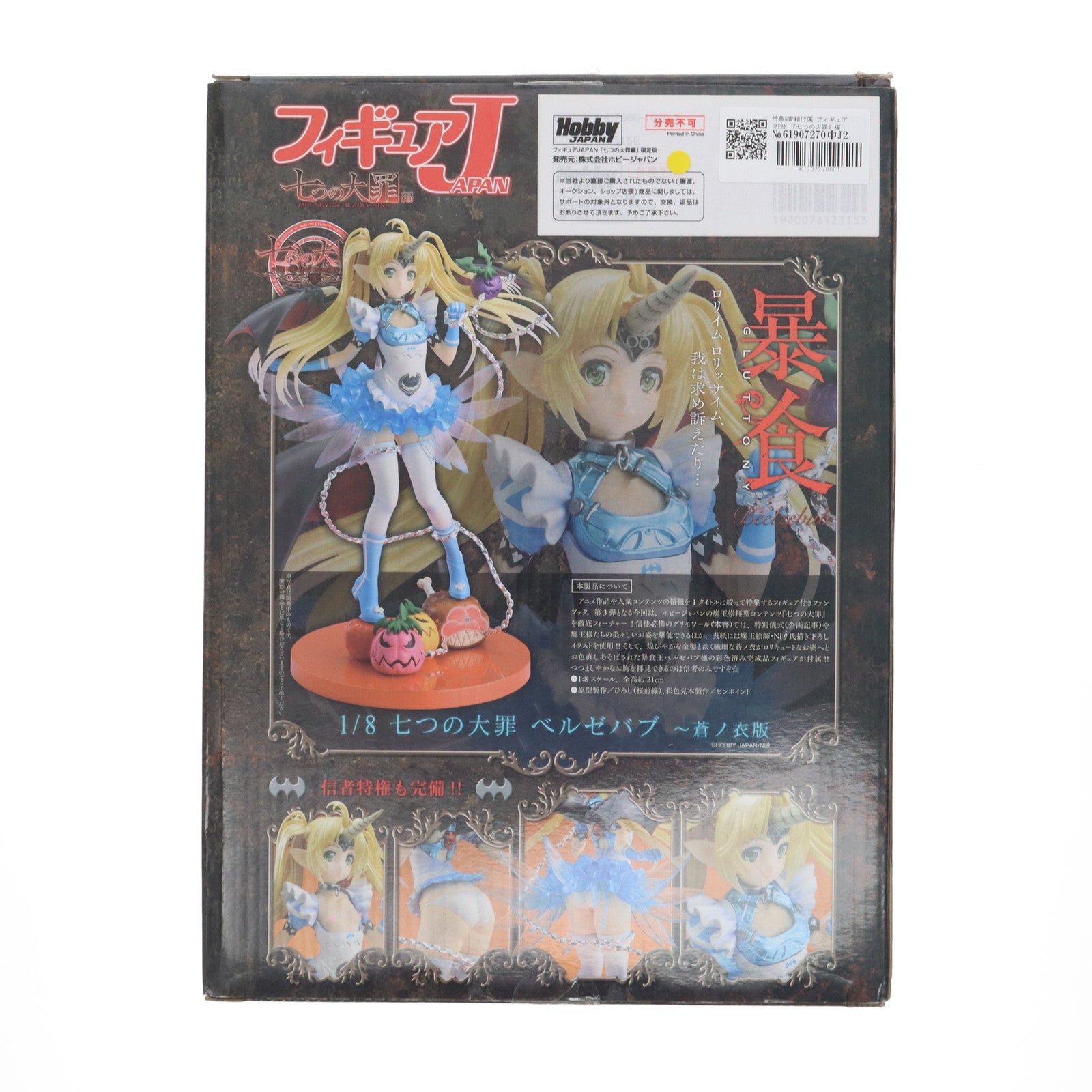 【中古即納】[FIG] 特典&書籍付属 フィギュアJAPAN 『七つの大罪』編【HJ限定版】(ベルゼバブ ～蒼ノ衣版付属) 1/8 完成品 書籍 ホビージャパンオンラインショップ限定 ホビージャパン(20160211)