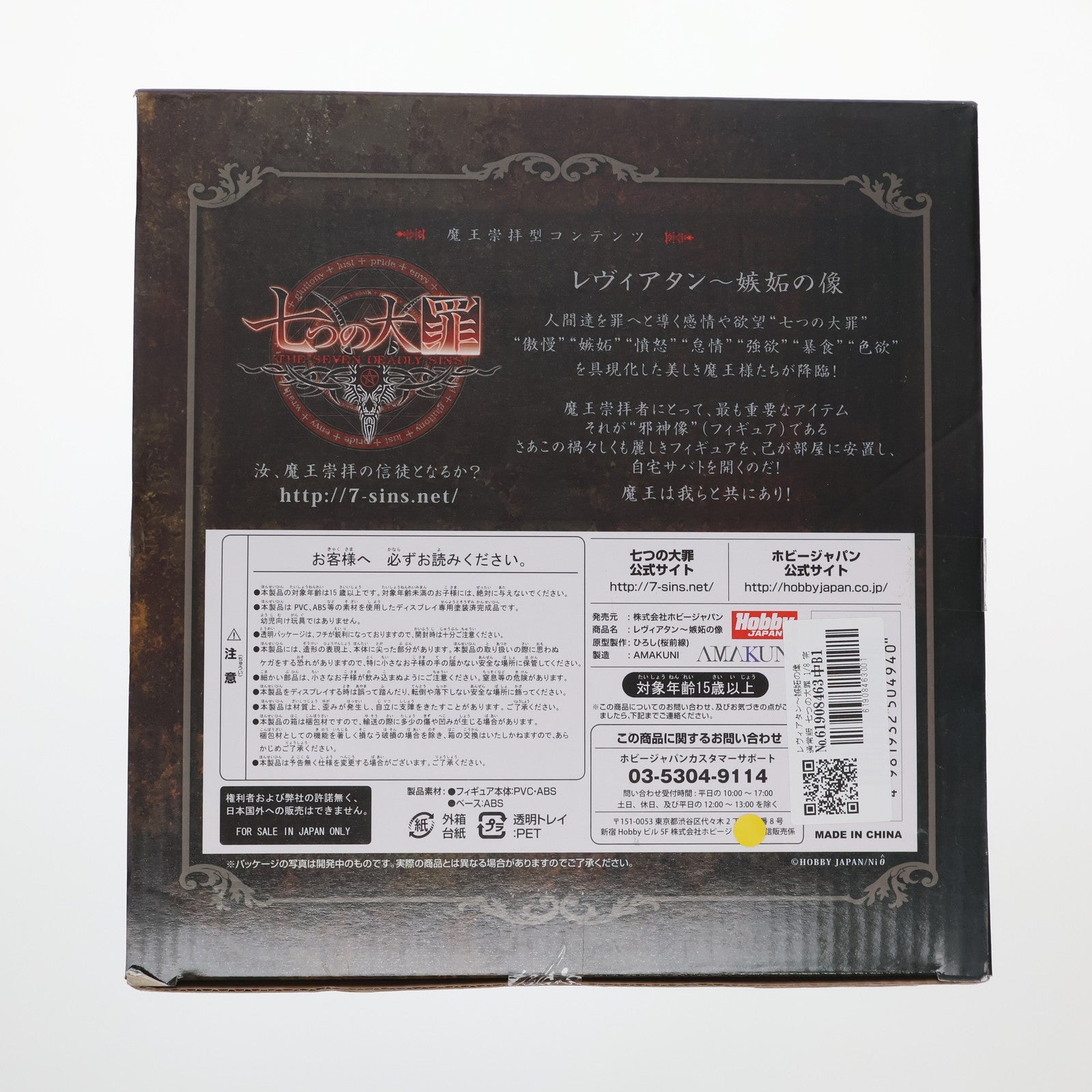 【中古即納】[FIG] レヴィアタン～嫉妬の像 通常版 七つの大罪 1/8 完成品 フィギュア 月刊ホビージャパン誌上通販&オンラインショップ限定 ホビージャパン/AMAKUNI(アマクニ)(20130331)