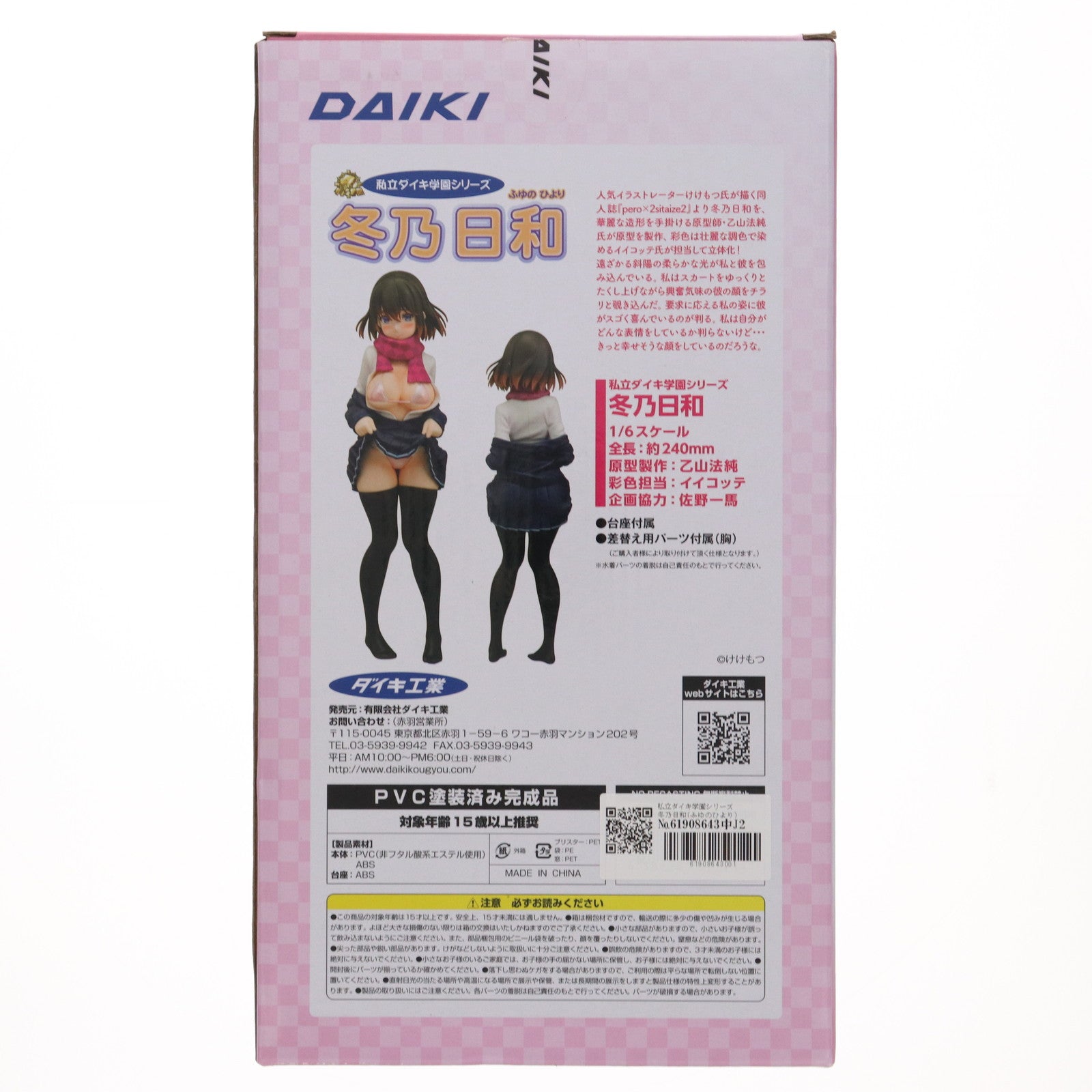 【中古即納】[FIG] 私立ダイキ学園シリーズ 冬乃日和(ふゆのひより) pero×2sitaize2 1/6 完成品 フィギュア ダイキ工業(20200826)