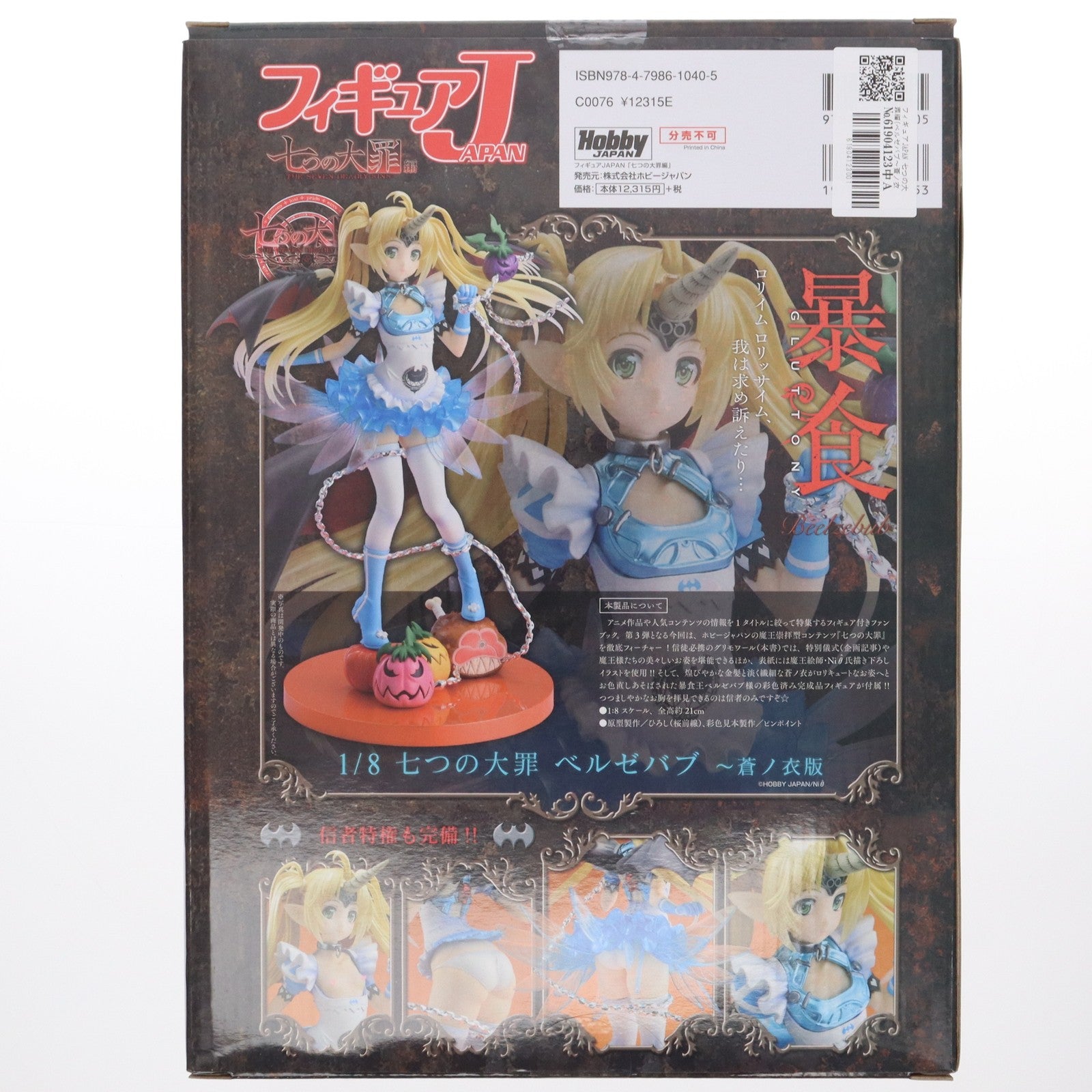 【中古即納】[FIG] フィギュアJAPAN 七つの大罪編(ベルゼバブ～蒼ノ衣版 1/8 完成品 フィギュア付属) 書籍 ホビージャパン(20160211)