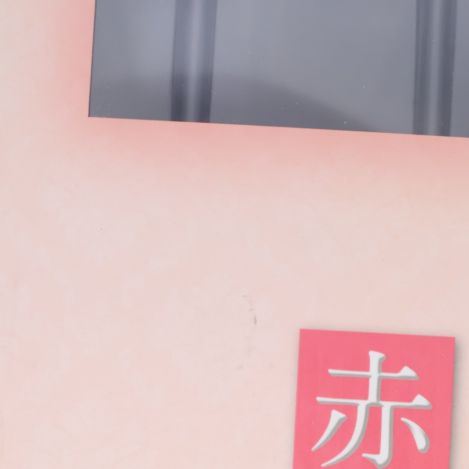 【中古即納】[FIG] B-style 赤羽麻美(あかばねあさみ) 110～産婦人科 死刑囚病院ジャック～ 1/4 完成品 フィギュア FREEing(フリーイング)(20170723)