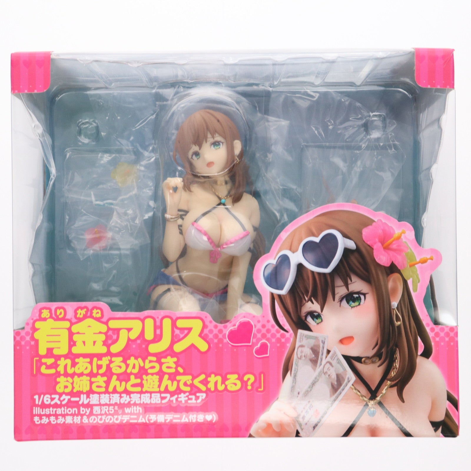 【中古即納】[FIG] 初回限定特典付属 有金アリス これあげるからさ、お姉さんと遊んでくれる～ illustration by 西沢5ミリ with もみもみ素材&のびのびデニム(予備デニム付き) 箱入り娘 1/6 完成品 フィギュア ソル・インターナショナル(20210530)