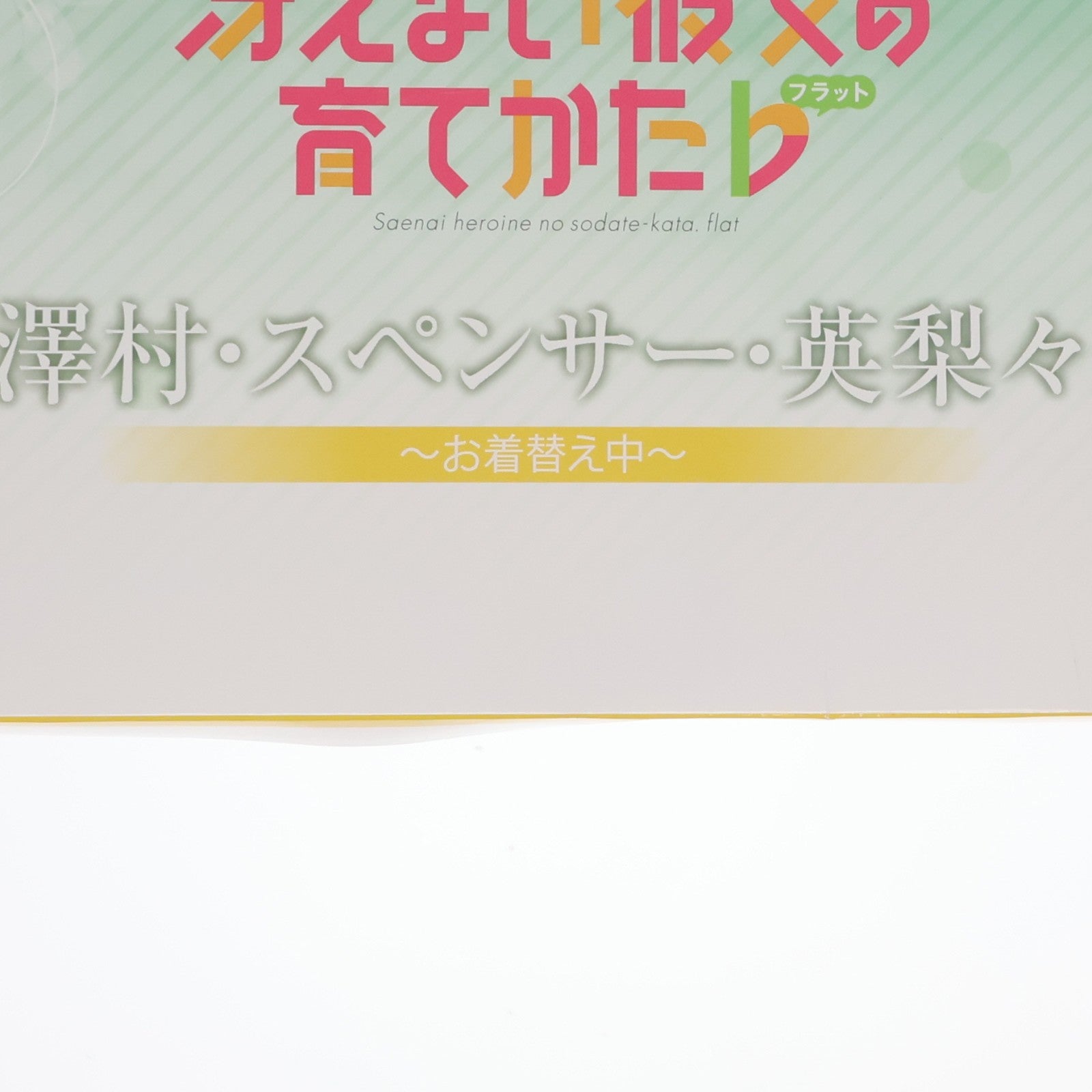 【中古即納】[FIG] 澤村・スペンサー・英梨々(さわむら・スペンサー・えりり) ～お着替え中～ 冴えない彼女の育てかた♭ 1/7 完成品 フィギュア(AX-0160) アルファマックス(20180824)