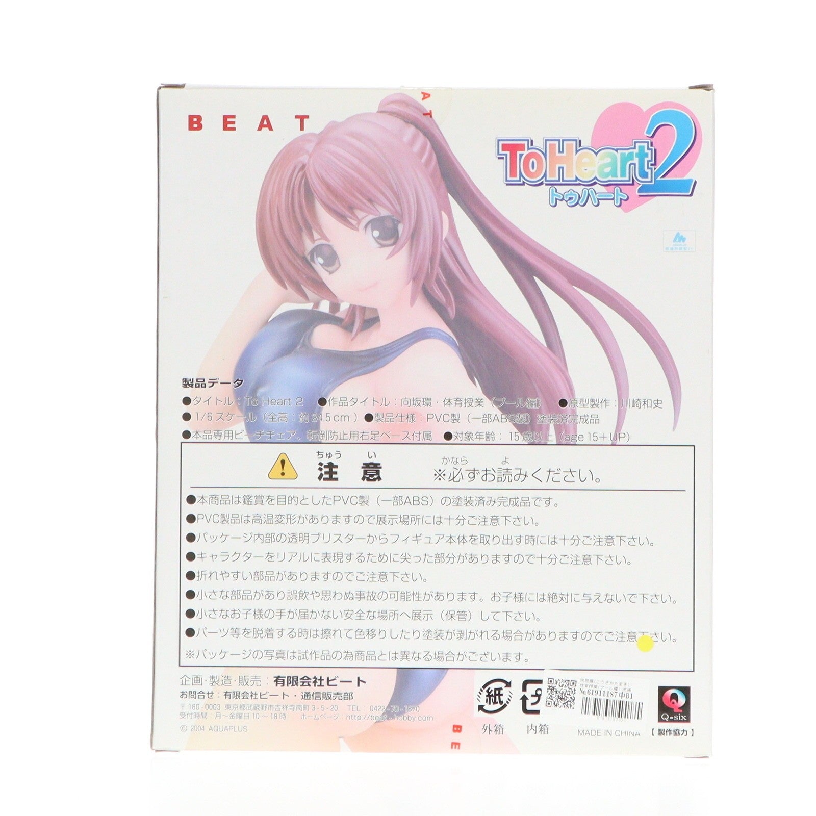【中古即納】[FIG] 向坂環(こうさかたまき) 体育授業(プール編) 流通限定版 白水着Ver. ToHeart2(トゥハート2) 1/6 完成品 フィギュア BEAT(ビート)(20110320)