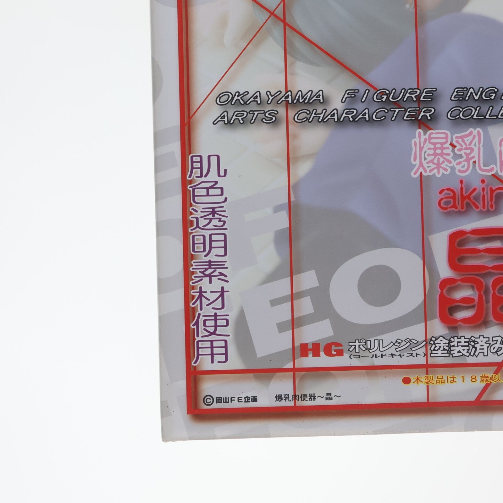 【中古即納】[FIG] 爆乳肉便器 晶(あきら) ARTS CHARACTER COLLECTION 1/7 完成品 フィギュア 岡山フィギュア・エンジニアリング(20101220)