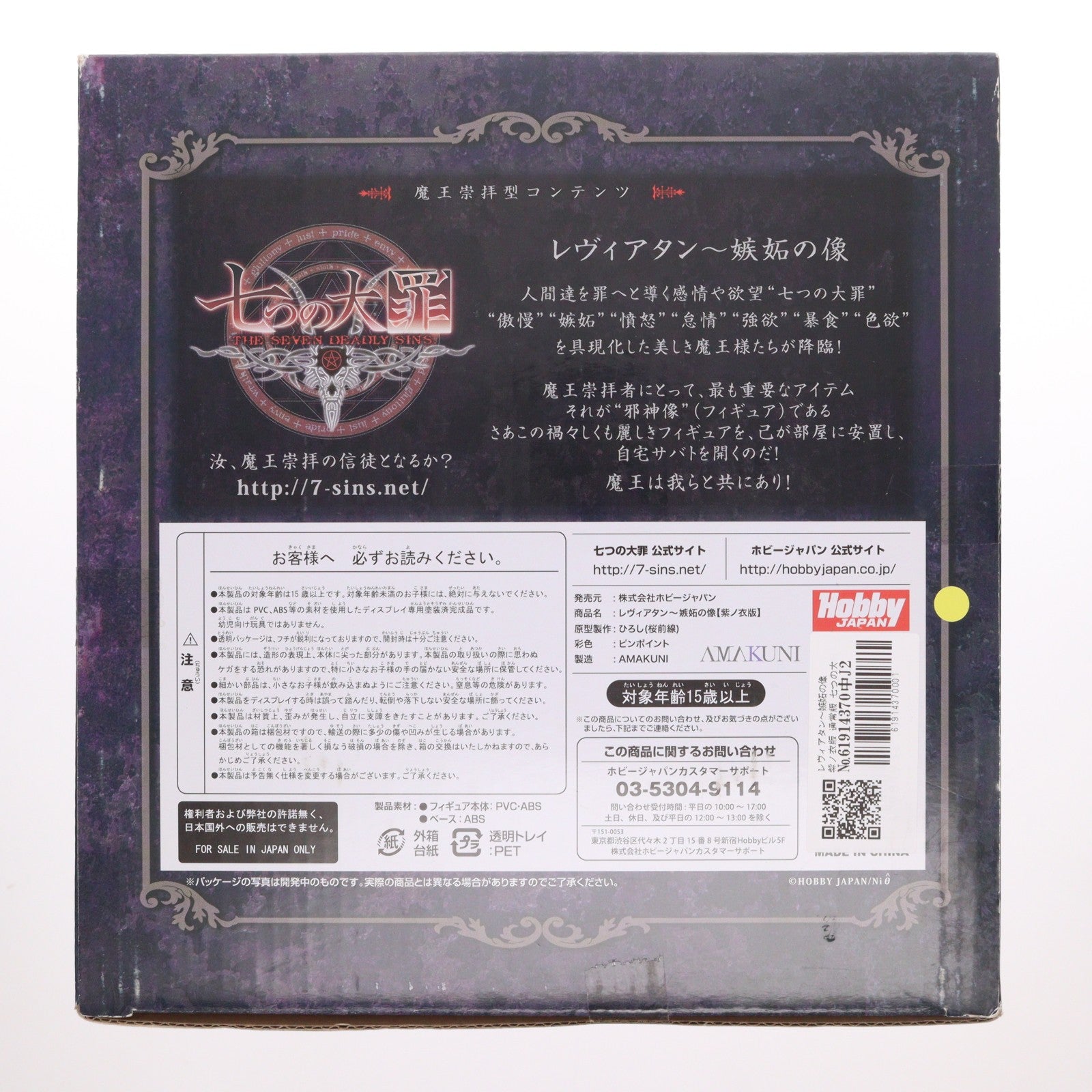【中古即納】[FIG] レヴィアタン～嫉妬の像 紫ノ衣版 通常版 七つの大罪 1/8 完成品 フィギュア 月刊ホビージャパン誌上通販＆オンラインショップ限定 ホビージャパン(20140331)