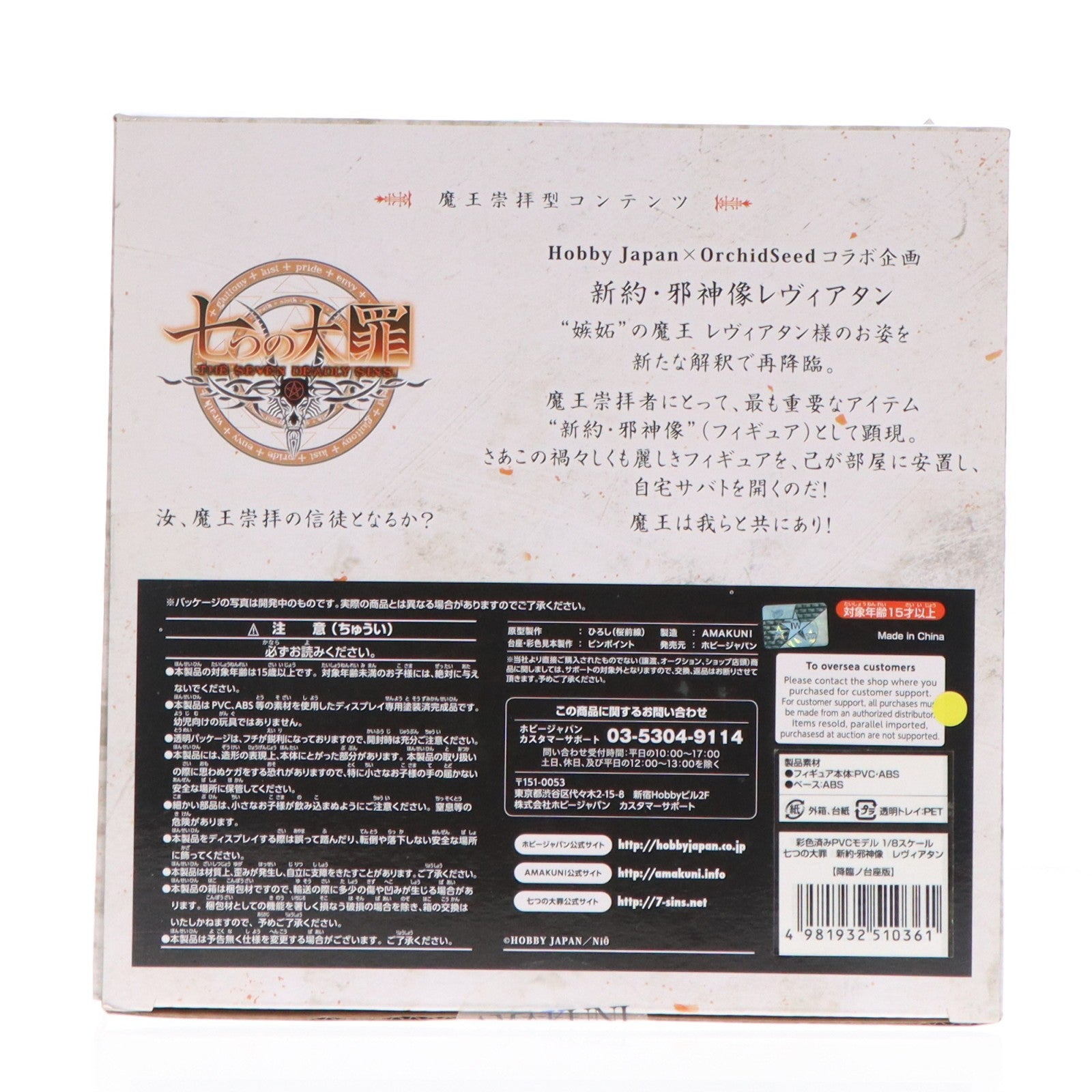 【中古即納】[FIG] 新約・邪神像 レヴィアタン 降臨ノ台座版 七つの大罪 1/8 完成品 フィギュア 月刊ホビージャパン誌上通販&ホビージャパンオンラインショップ限定 ホビージャパン(20171130)