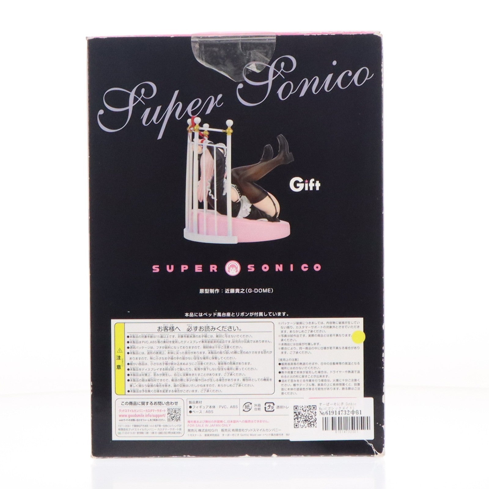 【中古即納】[FIG] すーぱーそに子 Gothic Maid(ゴシックメイド) ver.+ベッド風台座付 ニトロスーパーソニックイメージキャラクター 1/6 完成品 フィギュア Gift(ギフト)(20120412)