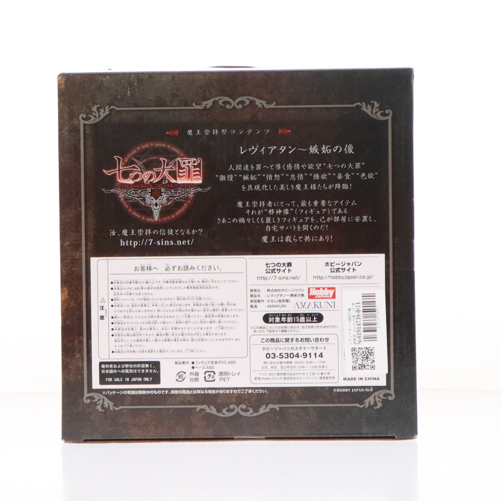 【中古即納】[FIG] レヴィアタン～嫉妬の像 通常版 七つの大罪 1/8 完成品 フィギュア 月刊ホビージャパン誌上通販&オンラインショップ限定 ホビージャパン/AMAKUNI(アマクニ)(20130331)