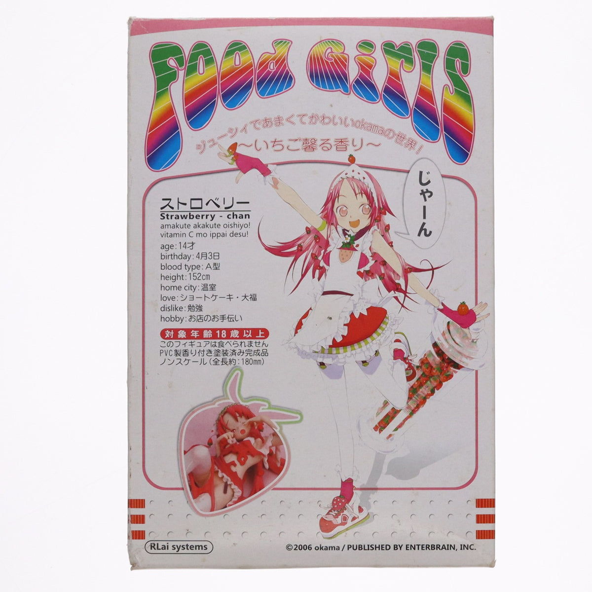 【中古即納】[FIG] ストロベリーちゃん ～いちご馨る香り～ フードガールズ 完成品 フィギュア アールレイシステムズ(20080504)