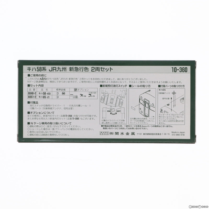 中古即納】[RWM]10-360 キハ58系 JR九州 新急行色 2両セット(動力付き