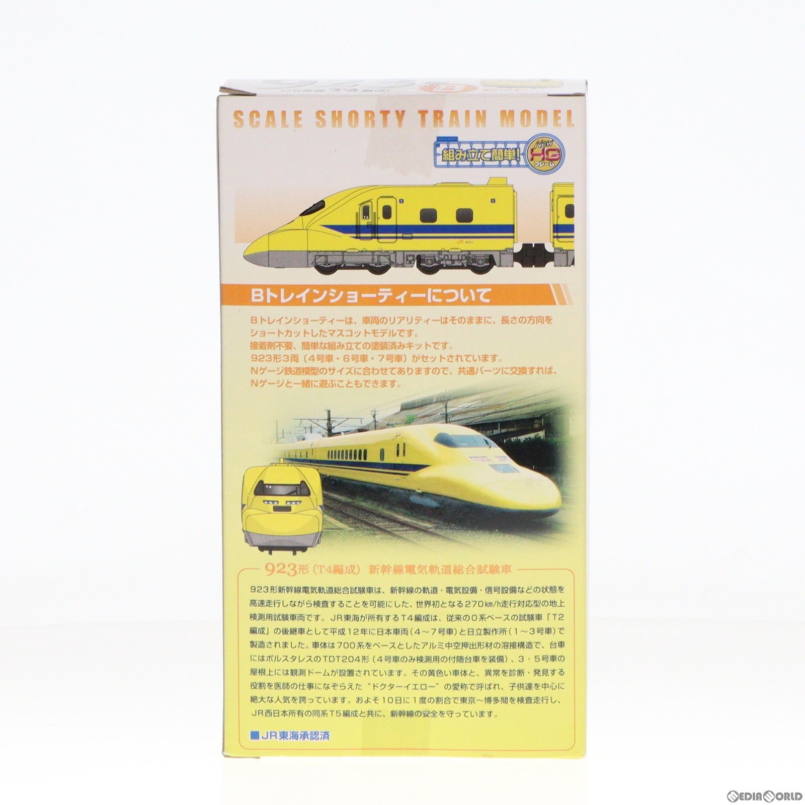 【中古即納】[RWM]Bトレインショーティー 新幹線電気軌道総合試験車 ドクターイエロー 923形 JR東海T4編成 Bセット 3両セット 組み立てキット Nゲージ 鉄道模型(20101224)