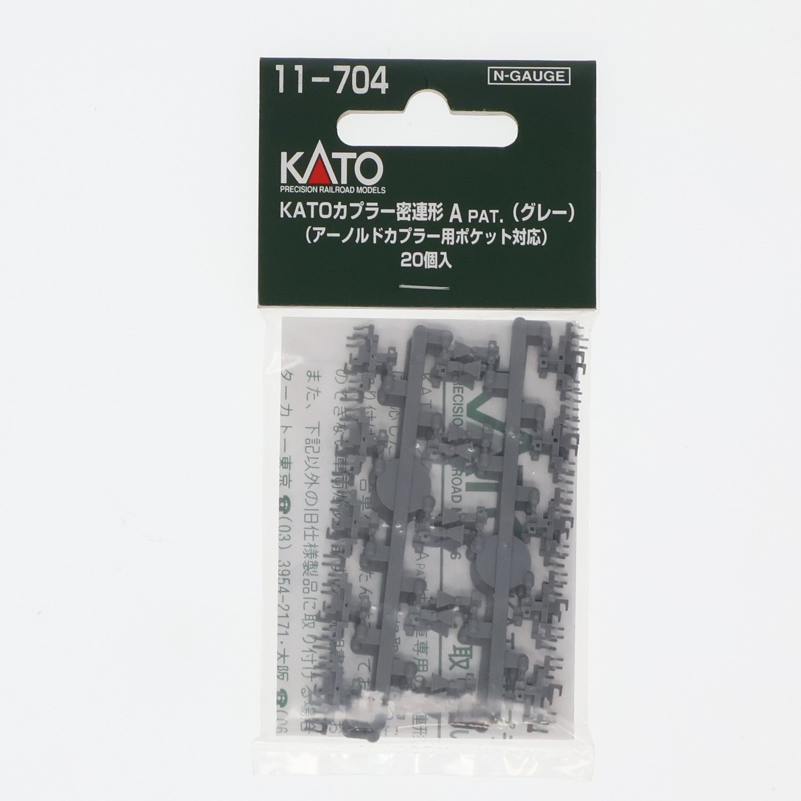 【中古即納】[RWM] 11-704 KATOカプラー密連形A(グレー) アーノルドカプラー取付車 10両分20個入 Nゲージ 鉄道模型 KATO(カトー) (20021113)