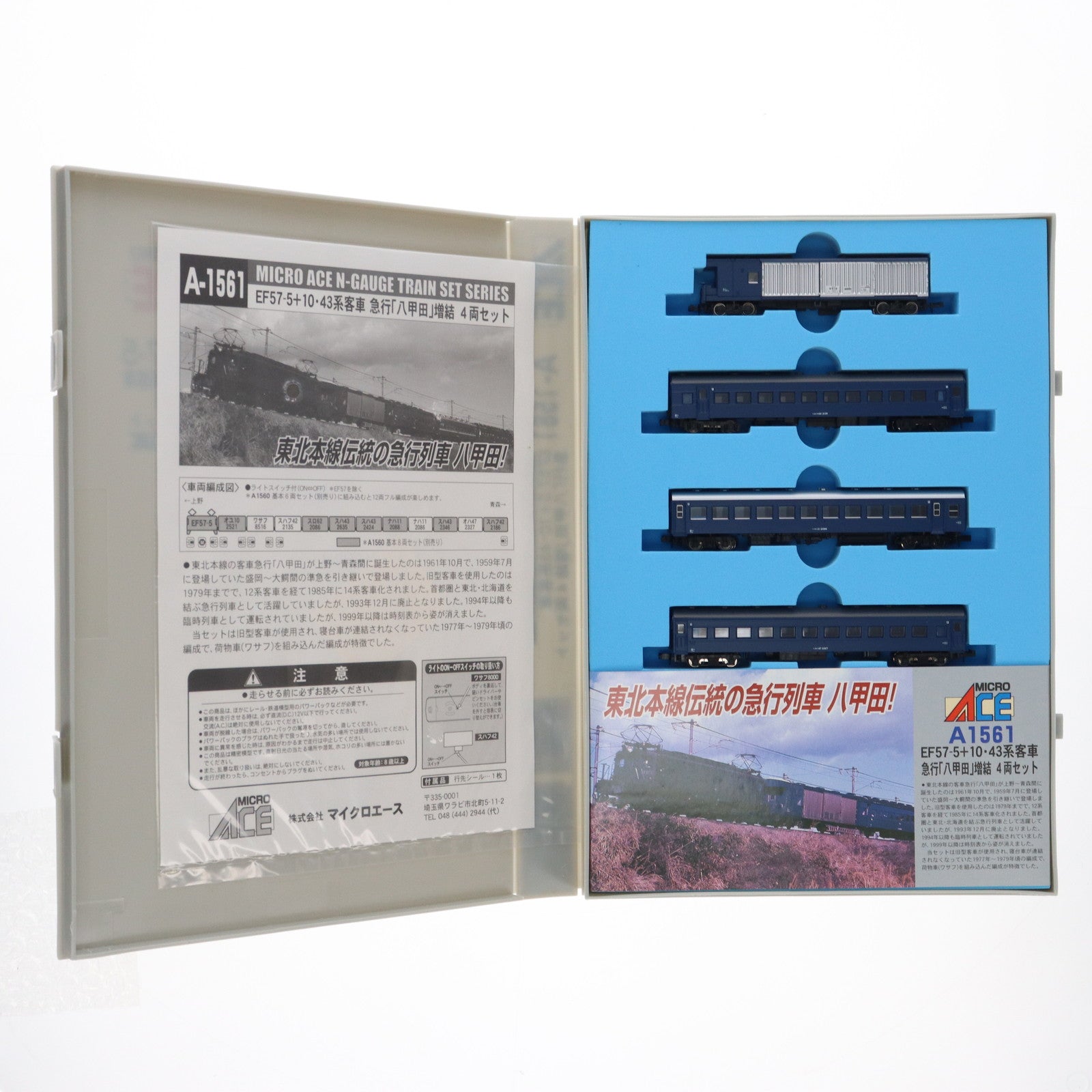 【中古即納】[RWM]A1561 EF57-5+10・43系 急行「八甲田」 増結4両セット(動力無し) Nゲージ 鉄道模型 MICRO  ACE(マイクロエース)(20060430)