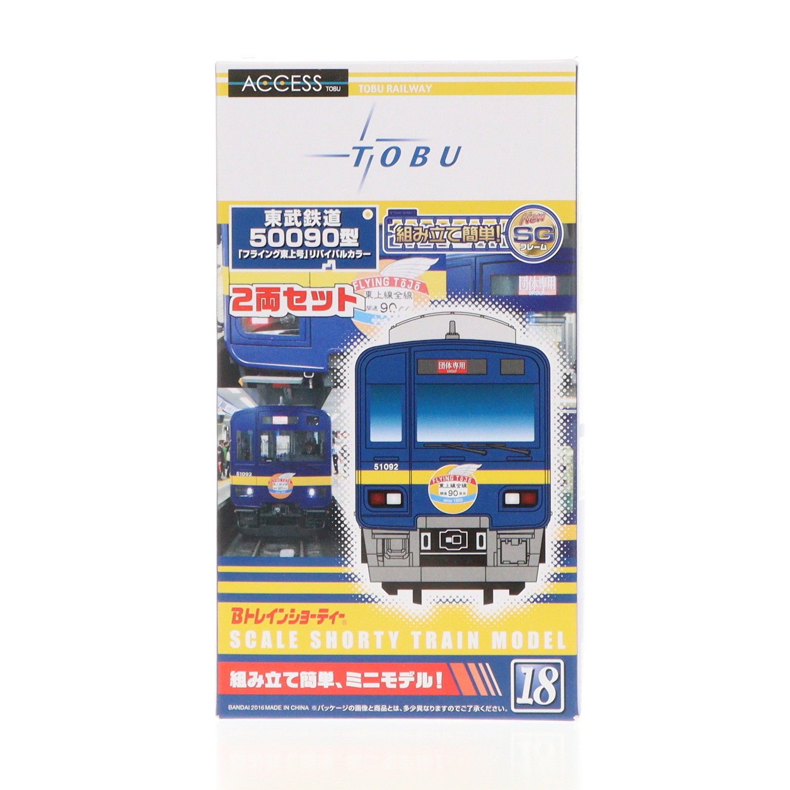 【中古即納】[RWM] 東武鉄道限定 Bトレインショーティー 東武鉄道50090型 「フライング東上号」リバイバルカラー 2両セット 組み立てキット Nゲージ 鉄道模型 バンダイ(20160509)