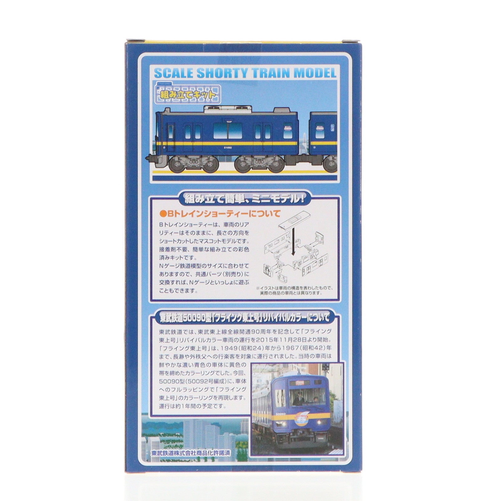 【中古即納】[RWM] 東武鉄道限定 Bトレインショーティー 東武鉄道50090型 「フライング東上号」リバイバルカラー 2両セット 組み立てキット Nゲージ 鉄道模型 バンダイ(20160509)