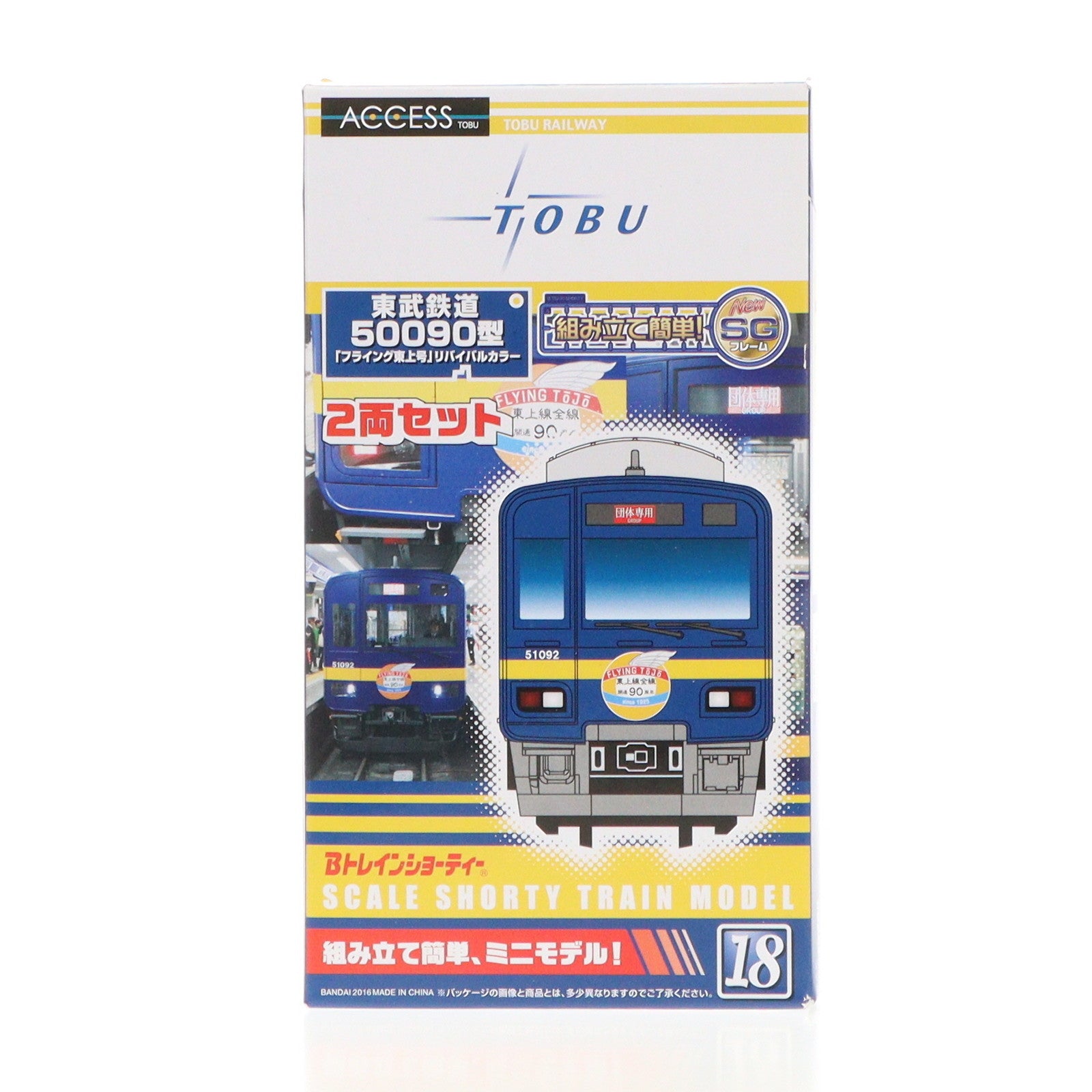 【中古即納】[RWM] 東武鉄道限定 Bトレインショーティー 東武鉄道50090型 「フライング東上号」リバイバルカラー 2両セット 組み立てキット Nゲージ 鉄道模型 バンダイ(20160509)