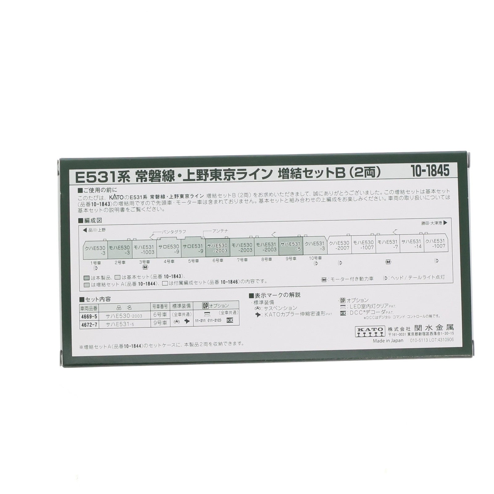 【中古即納】[RWM] 10-1845 E531系 常磐線・上野東京ライン 増結セットB(2両)(動力無し) Nゲージ 鉄道模型 KATO(カトー)(20231005)