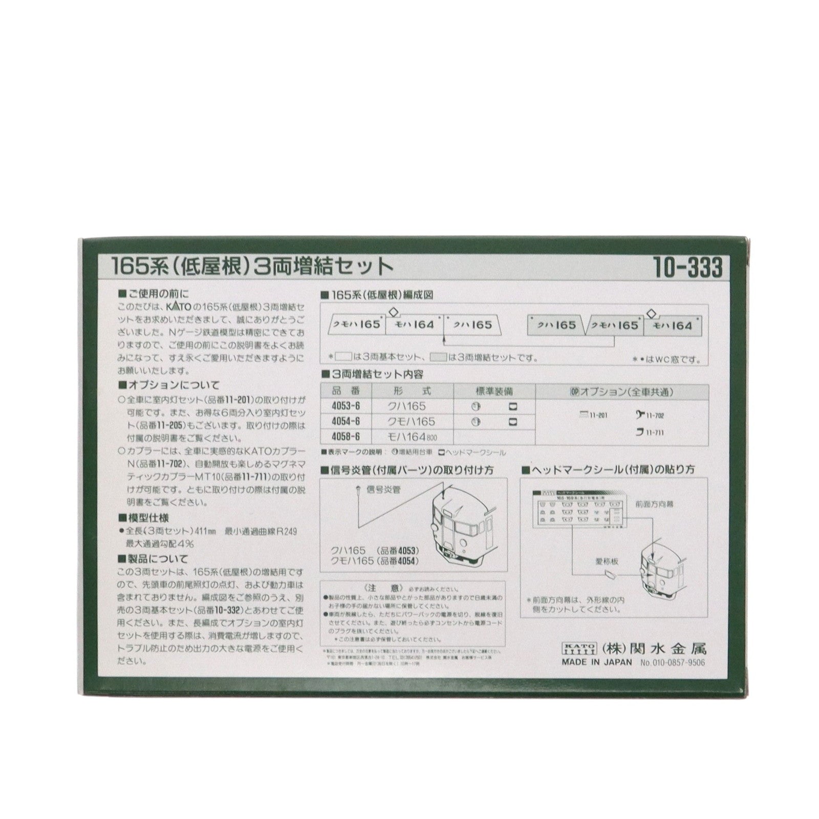 【中古即納】[RWM] 10-333 165系低屋根 3両増結セット(動力無し) Nゲージ 鉄道模型 KATO(カトー)(19991231)