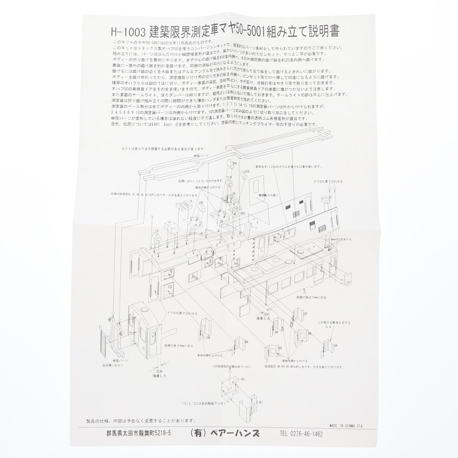 【中古即納】[RWM] H-1003 建築限界測定車 マヤ50-5001 コンバージョンキット HOゲージ 鉄道模型 PAIRHANDS(ペアーハンズ)(20170531)