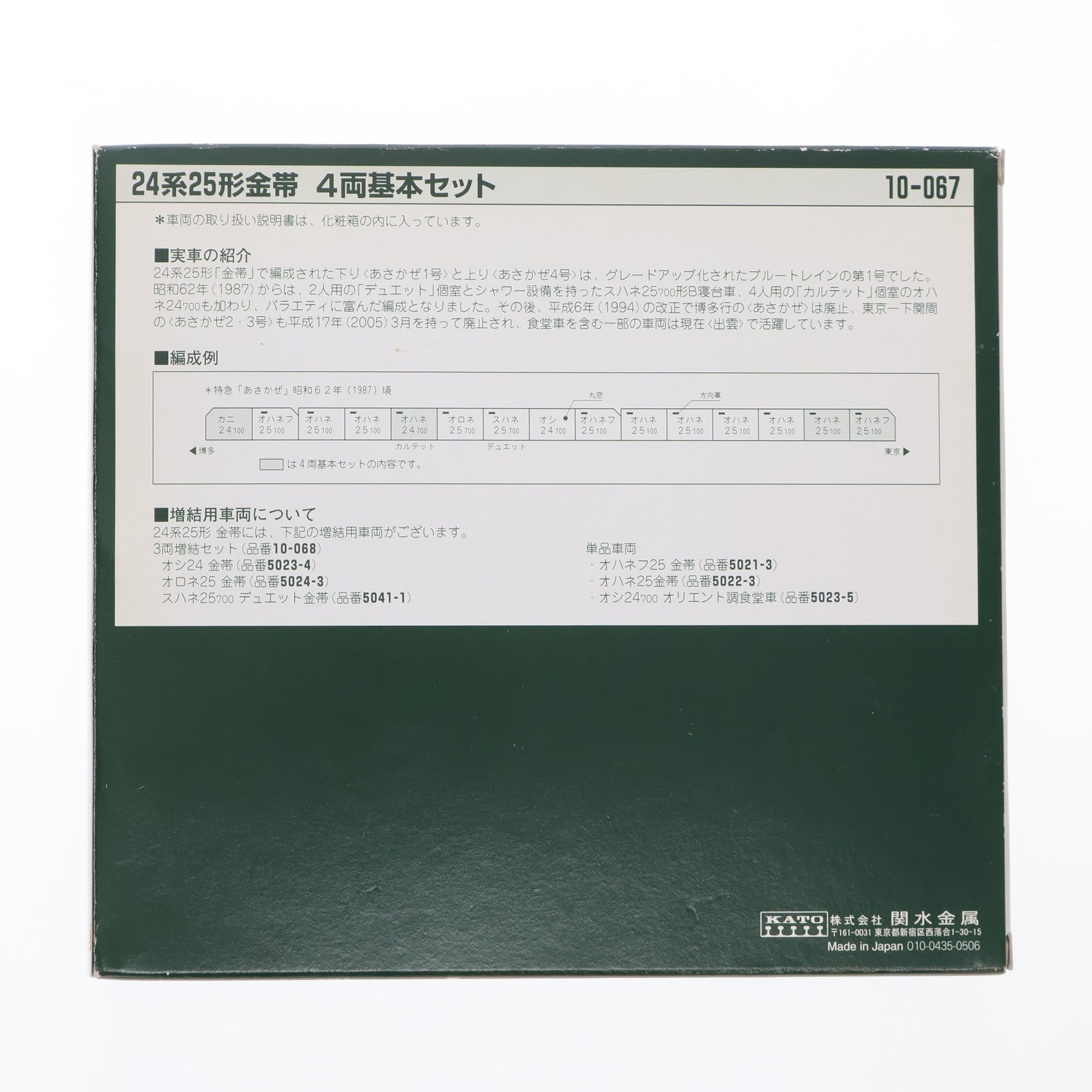 【中古即納】[RWM] 10-067 24系25形特急寝台客車 金帯 4両基本セット(動力無し) Nゲージ 鉄道模型 KATO(カトー)(19991231)