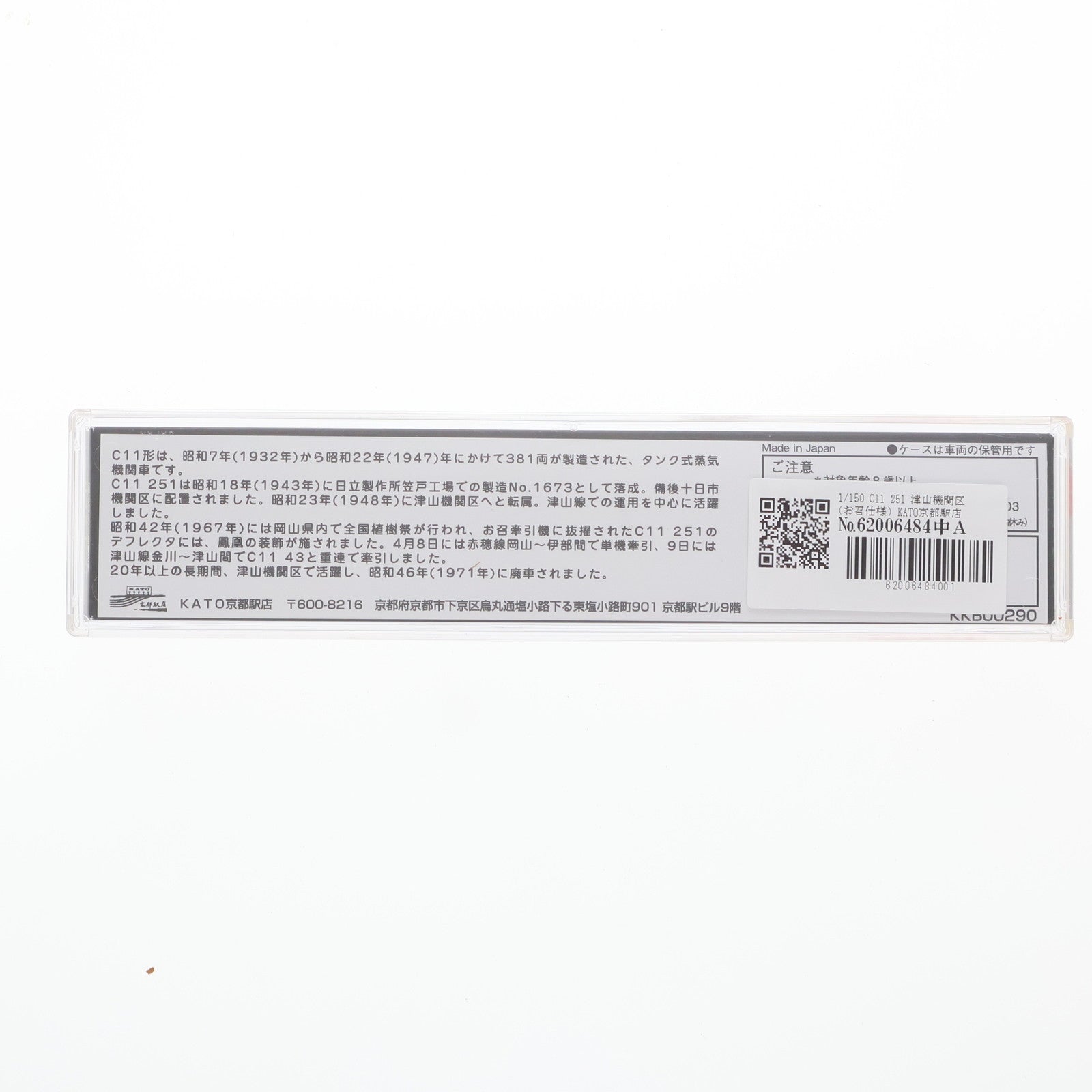 【中古即納】[RWM] KATO京都駅店特製品 C11 251 津山機関区(お召仕様)(動力付き) Nゲージ 鉄道模型 KATO(カトー)(20221116)