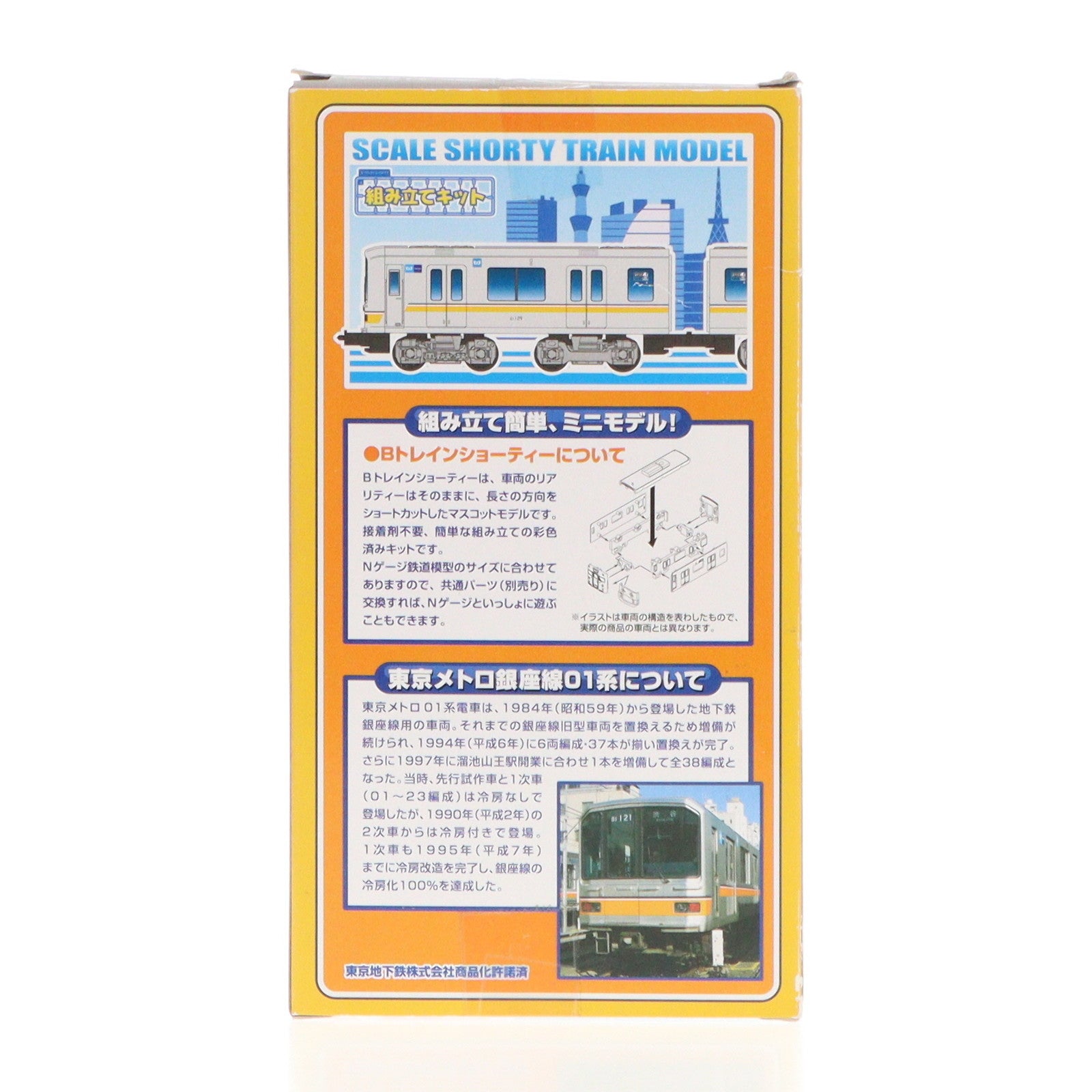 【中古即納】[RWM] 東京メトロ限定 Bトレインショーティー 東京メトロ 地下鉄銀座線 01系 2両セット 組み立てキット Nゲージ 鉄道模型 バンダイ(20151003)