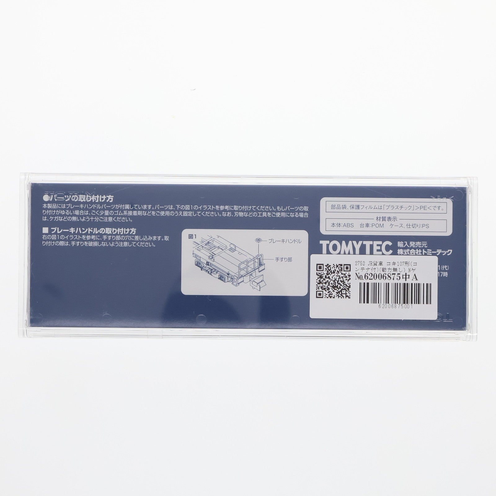 【中古即納】[RWM] 2752 JR貨車 コキ107形(コンテナ付)(動力無し) Nゲージ 鉄道模型 TOMIX(トミックス)(20130831)